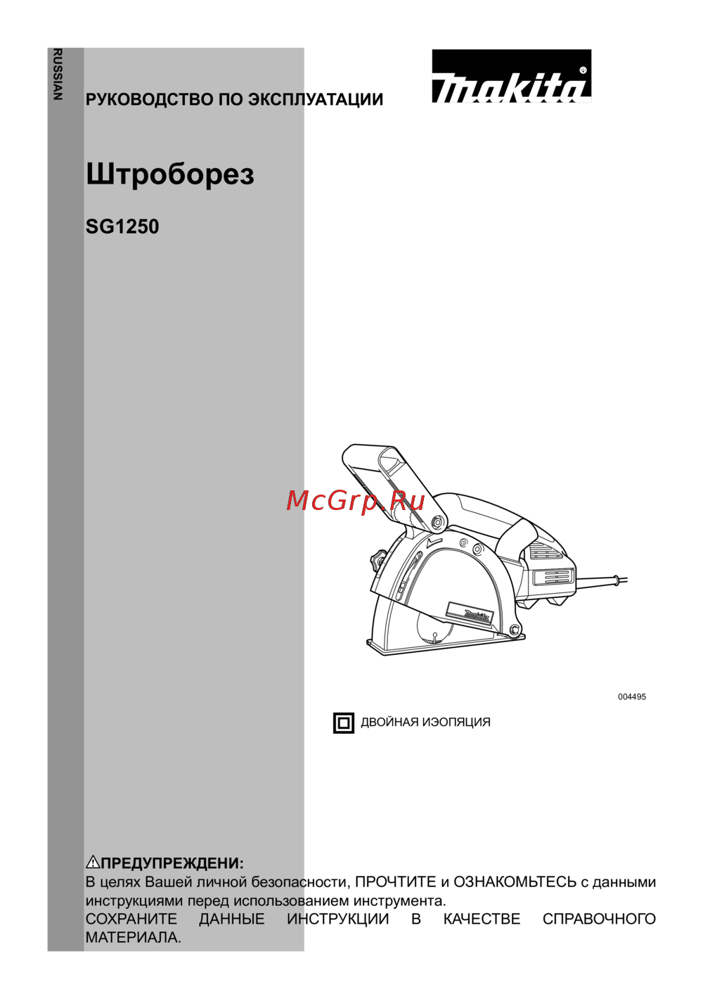Makita sg 1250 Инструкция по эксплуатации