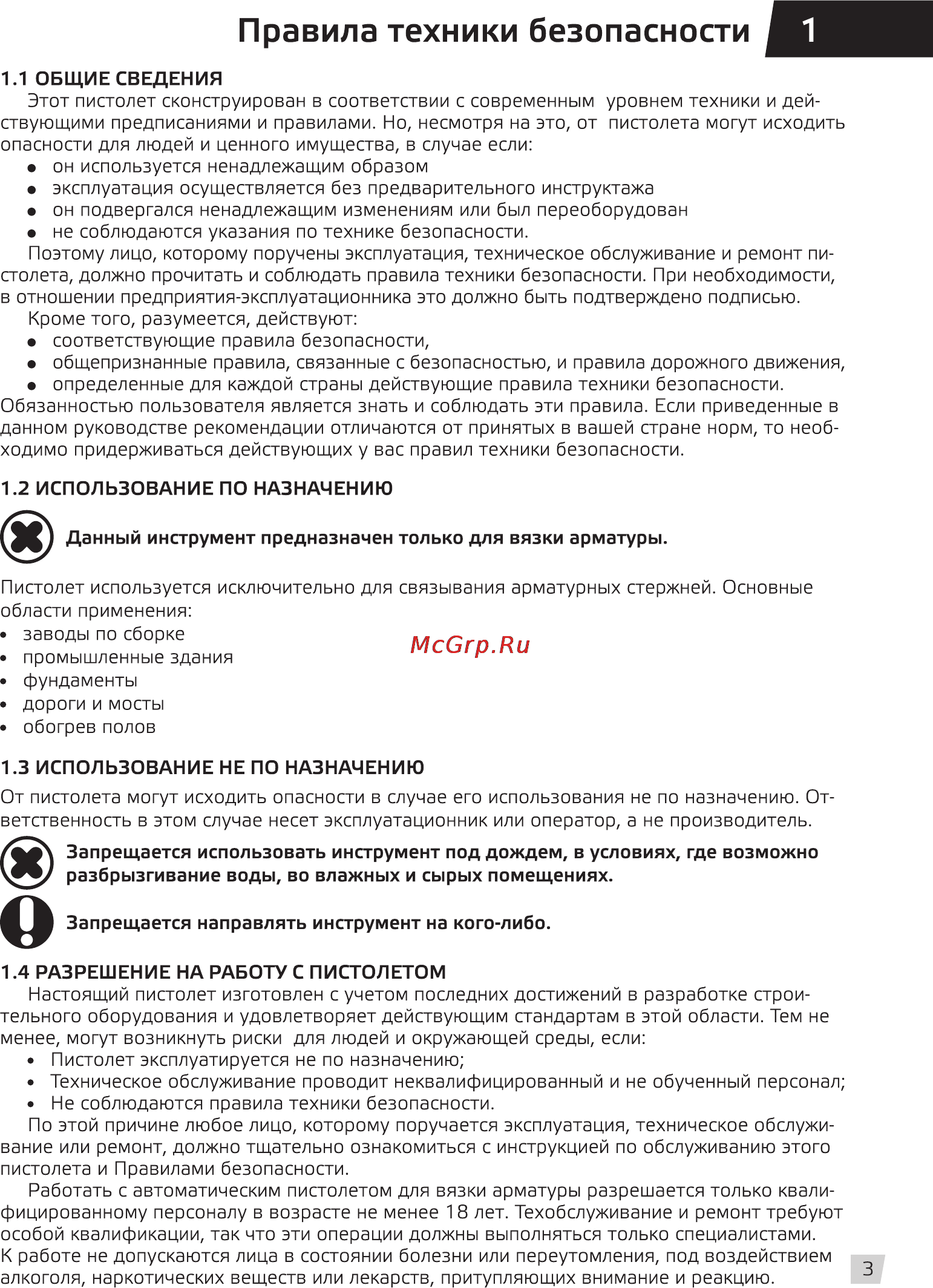 Grost rt 408 [5/20] Правила техники безопасности