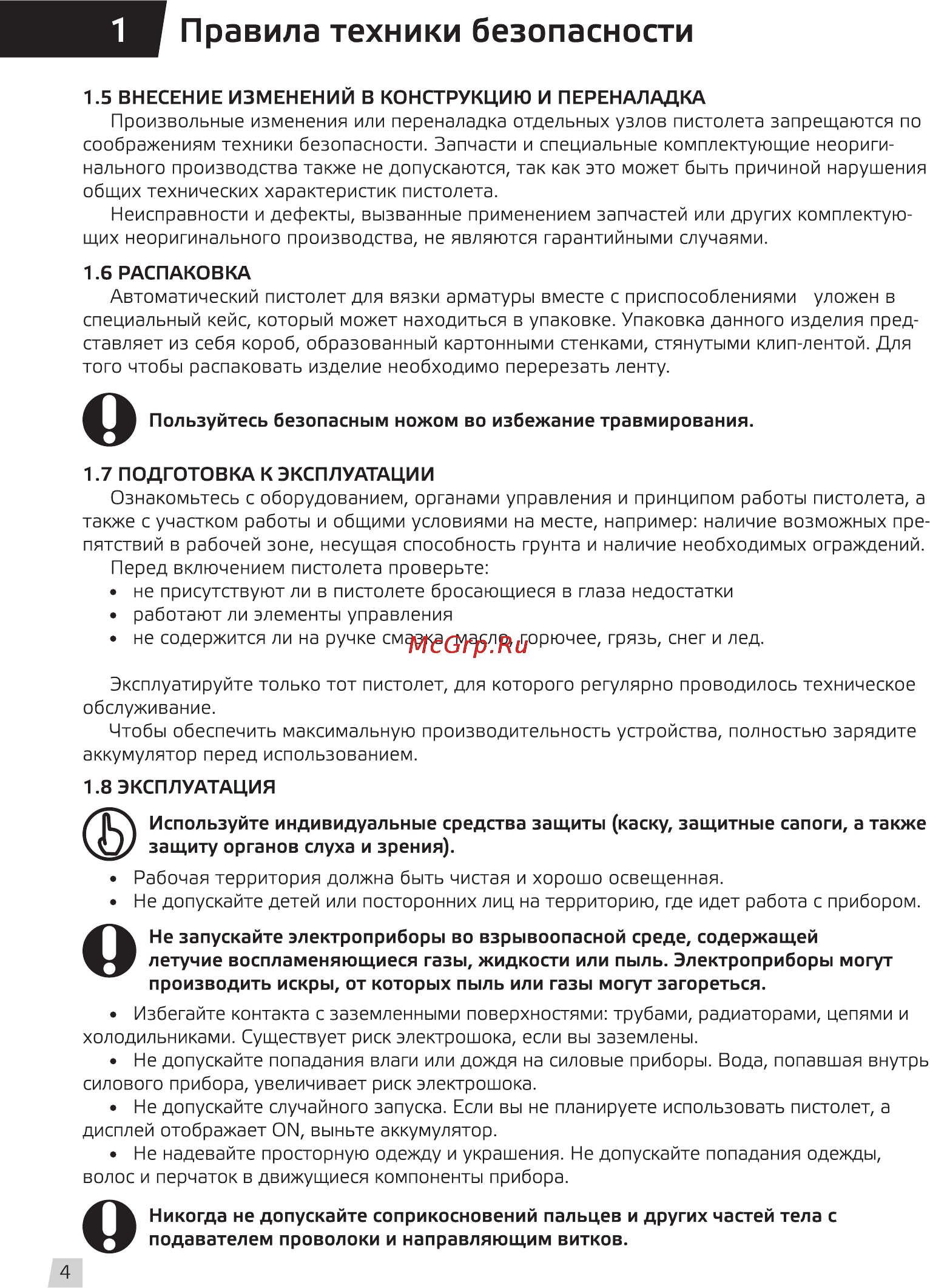 Grost rt 408 [6/20] Правила техники безопасности