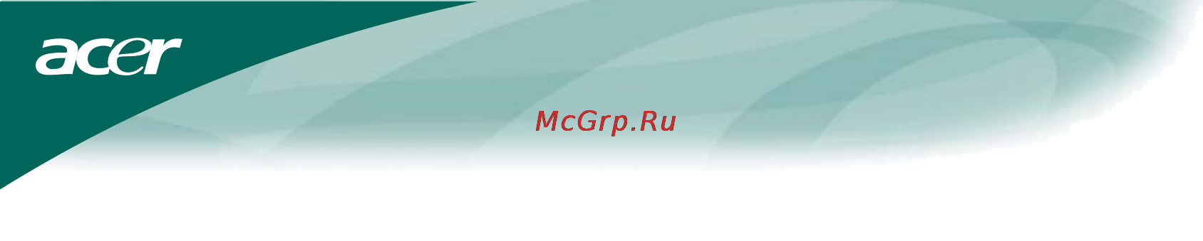 Acer AL 1751 As [5/21] Подготовка к работе