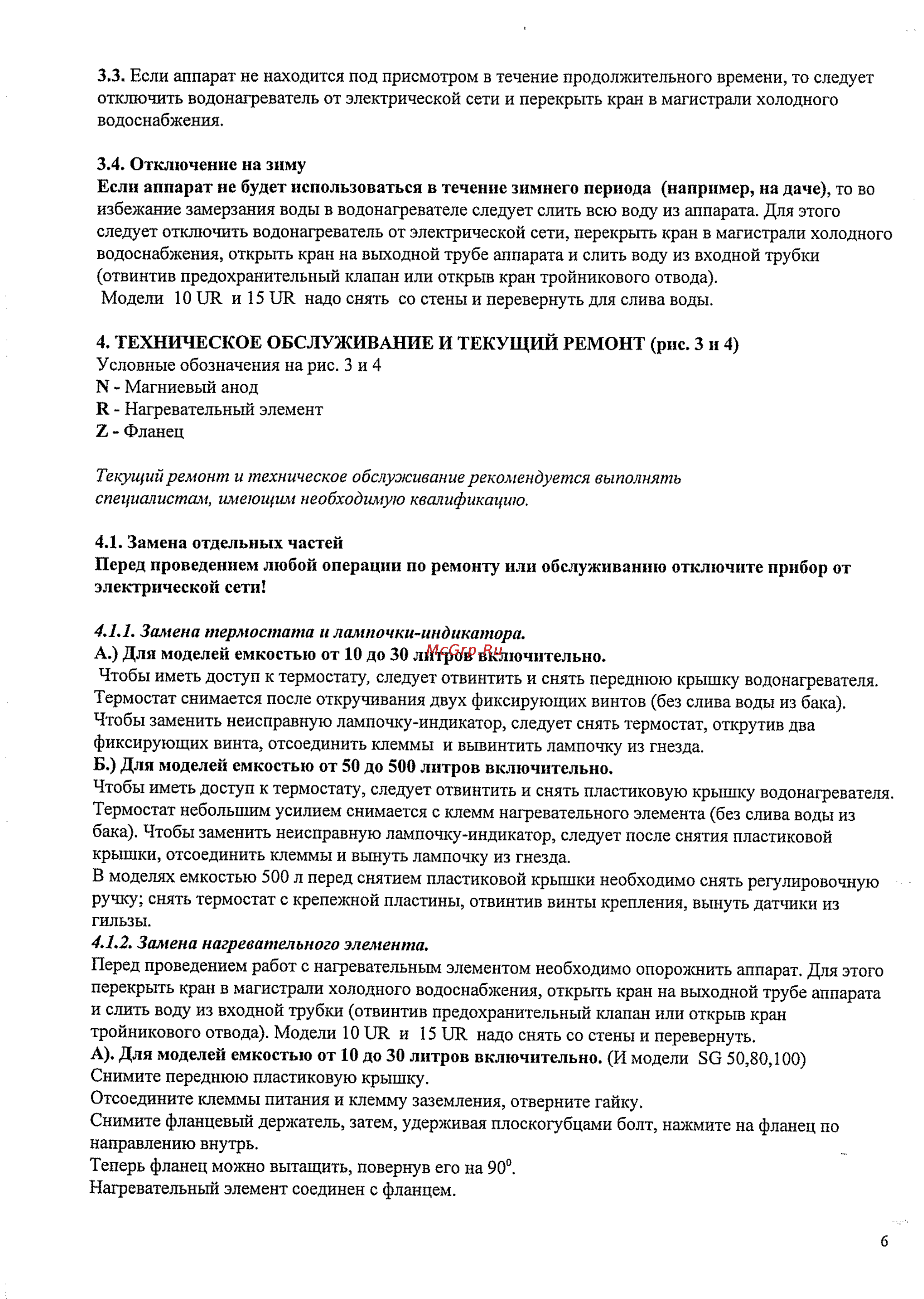 Ariston SG OR 15 Инструкция по эксплуатации онлайн [6/9] 125091