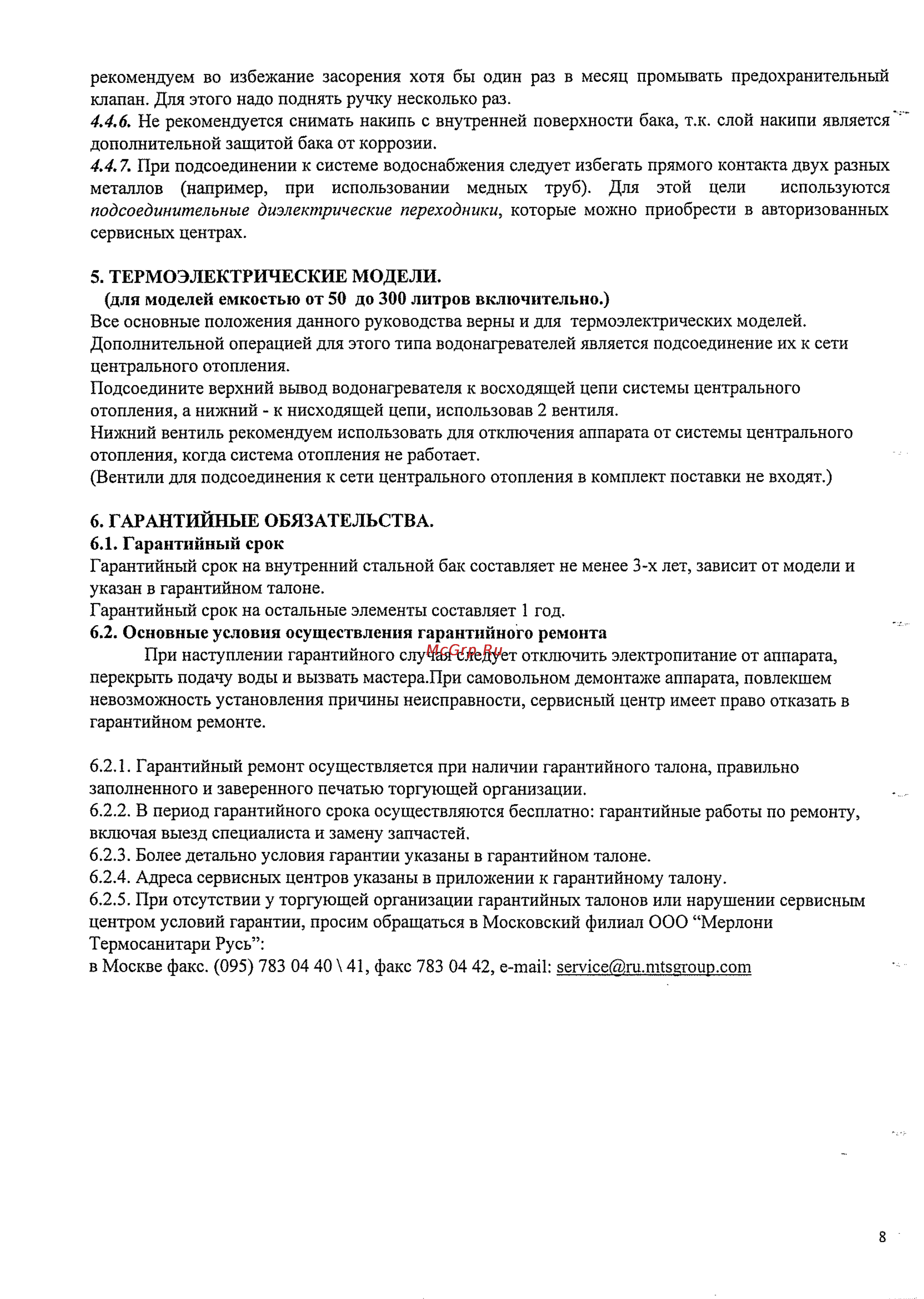 Ariston SG OR 15 Инструкция по эксплуатации онлайн [8/9] 125091