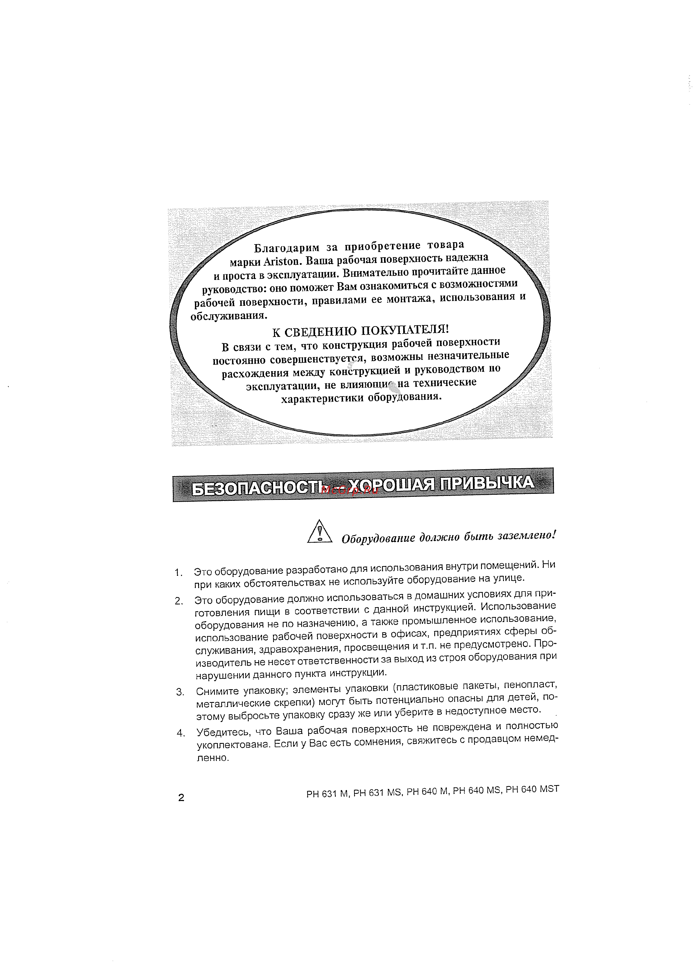 Ariston PH640 MSTAN [3/22] Оборудование должно быть заземлено