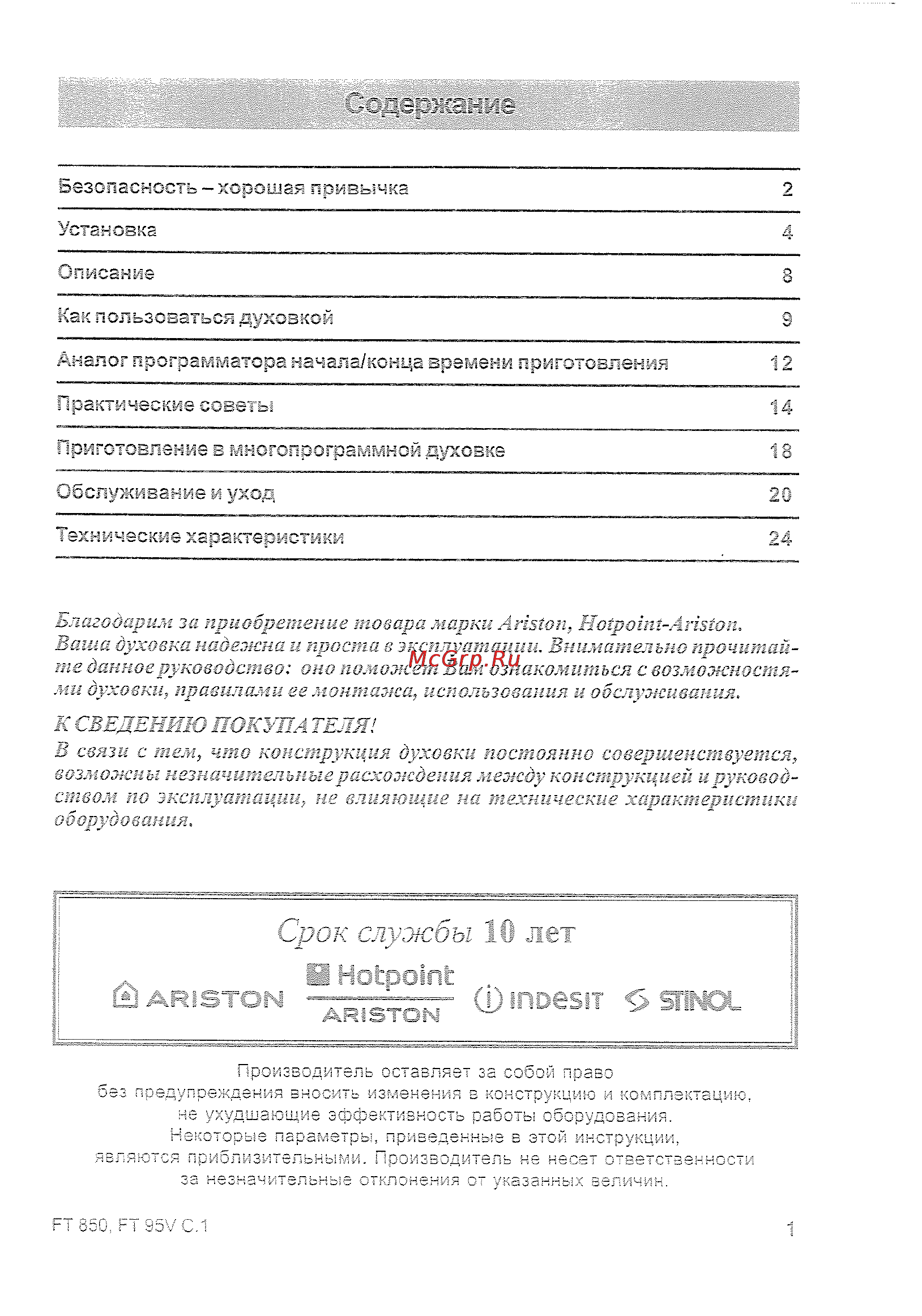 Ariston FT850 OW [2/26] Срок ср жб