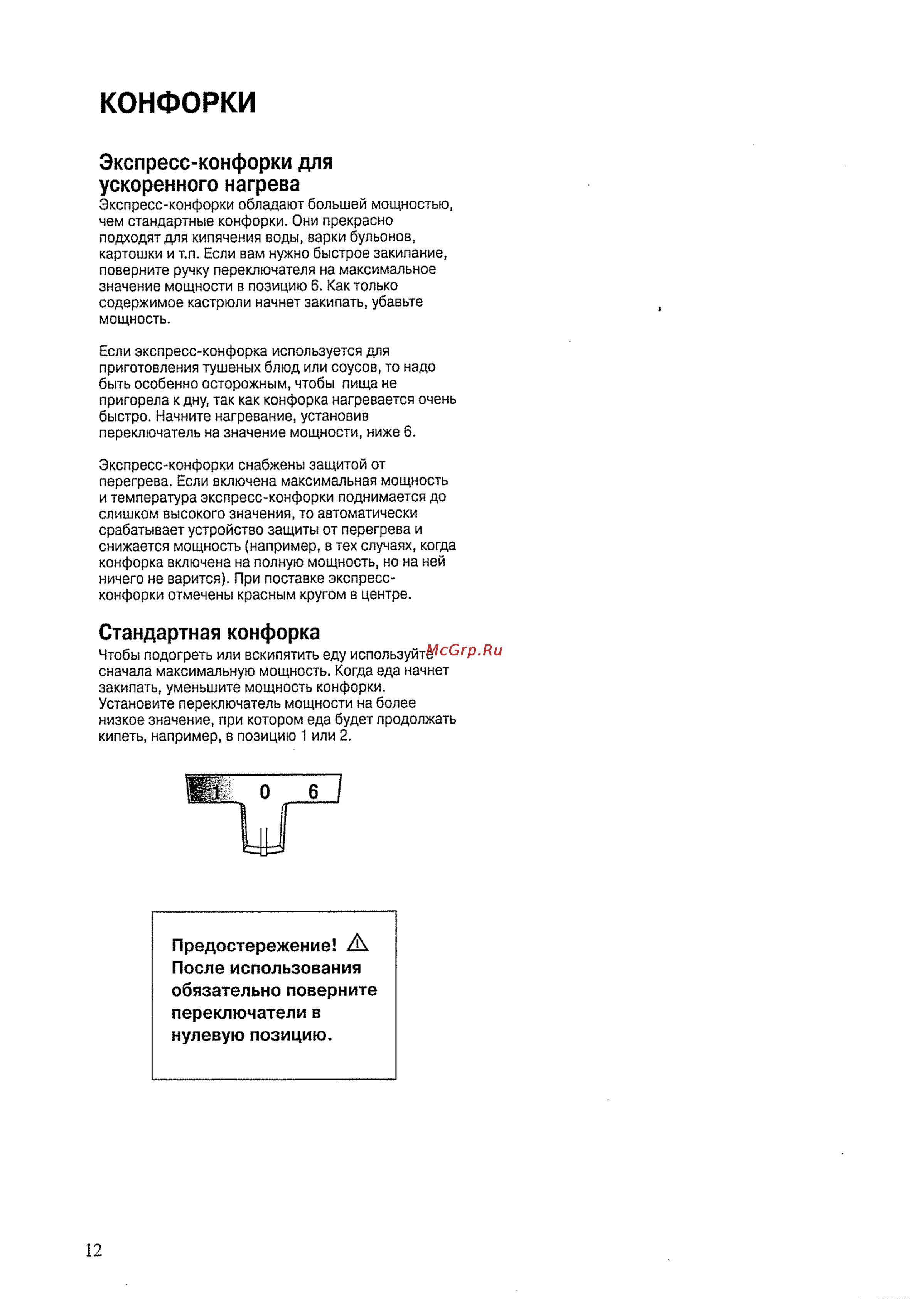 Asko C 9545 [12/32] Конфорки
