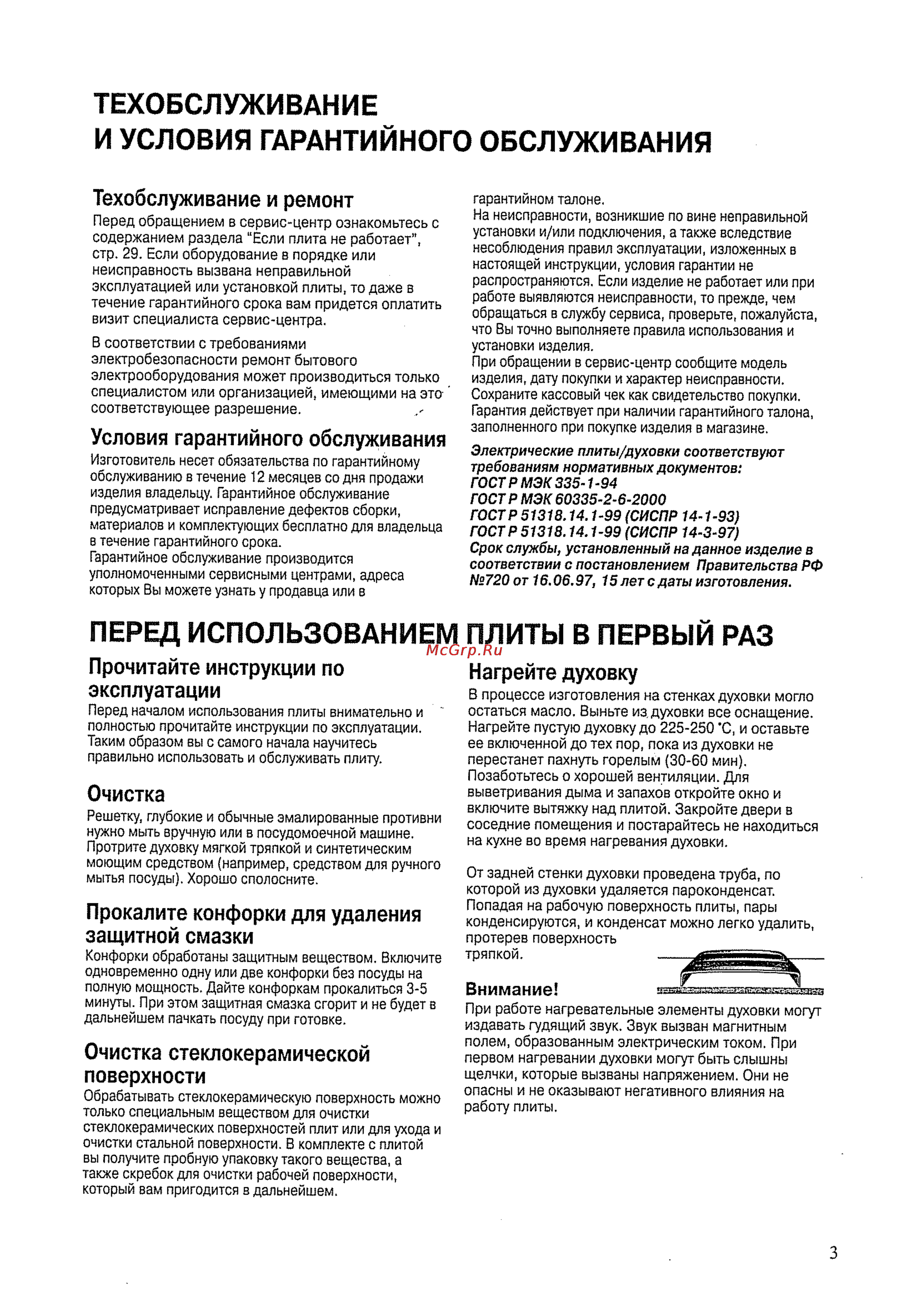 Asko C 9510 [3/32] Перед использованием плиты в первый раз