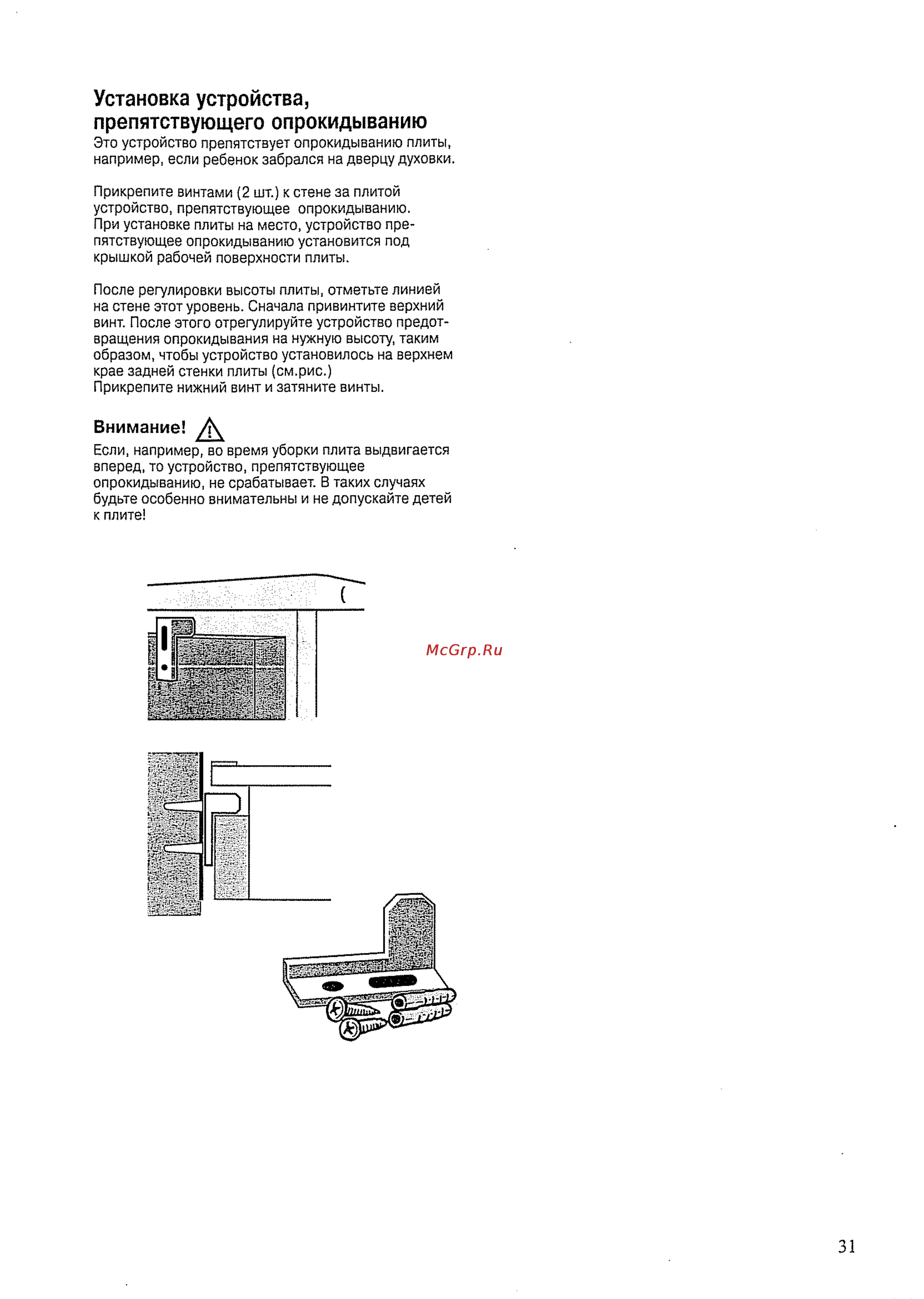 Asko C 9510 [31/32] Установка устройства препятствующего опрокидыванию