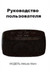 Attitude Malin Black Инструкция по эксплуатации