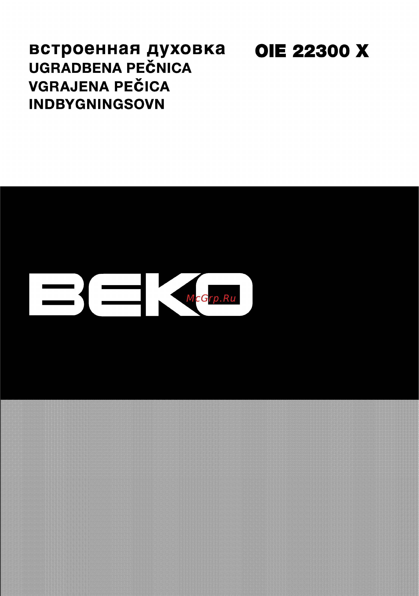 Beko OIE 22300 X Инструкция по эксплуатации онлайн