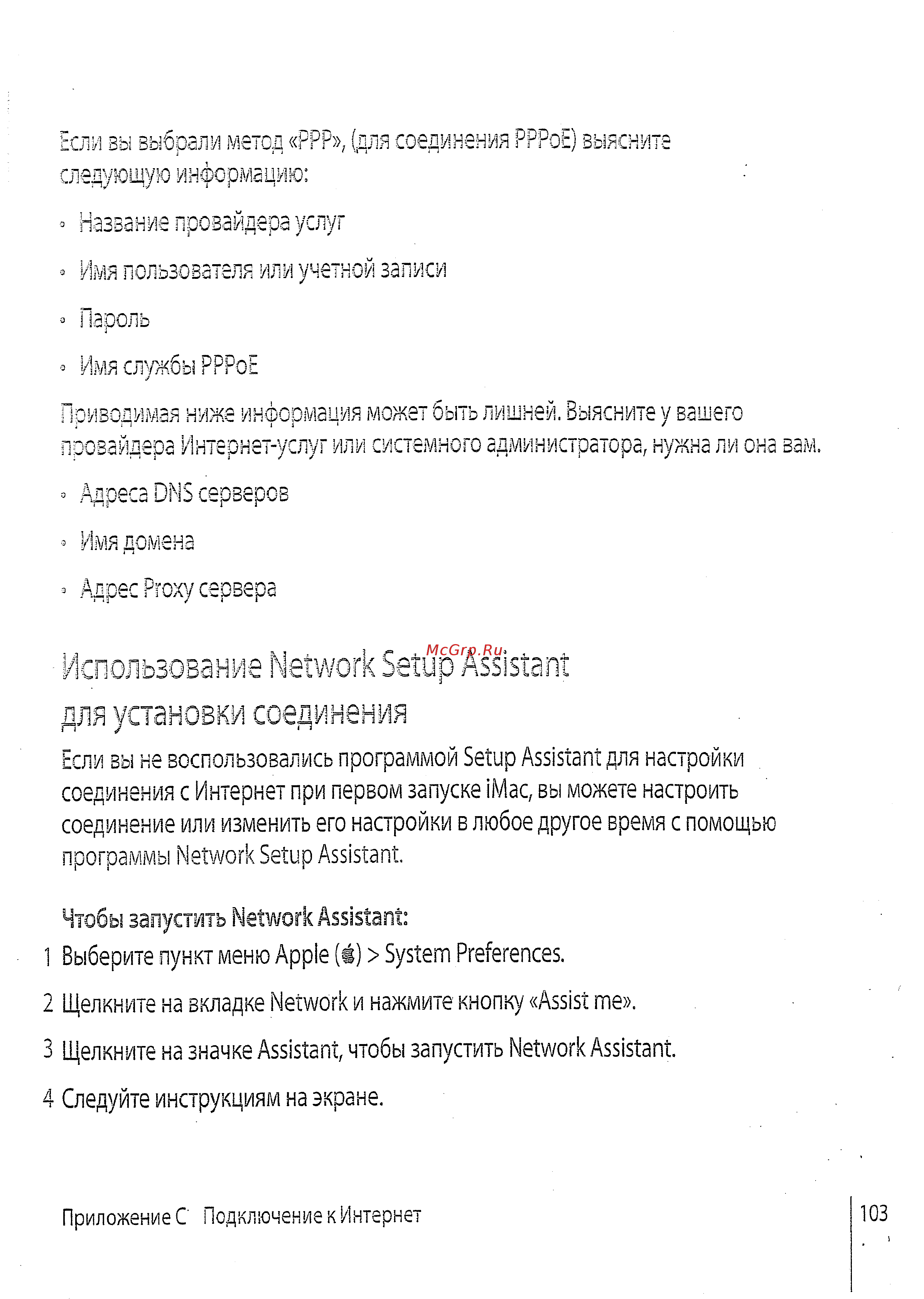 Apple 17\'\' MA590RS [100/114] Использование network setup assistant для установки соединения