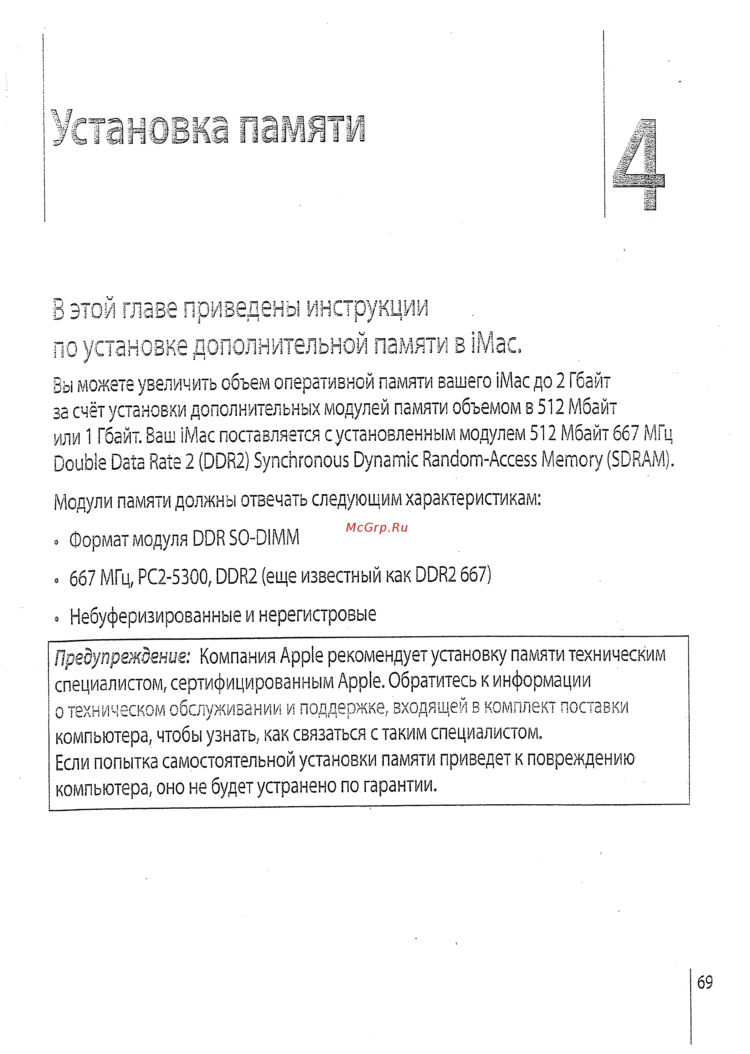 Apple MA710 [67/114] Б этой главе приведены инструкции по установке дополнительной памяти в imac