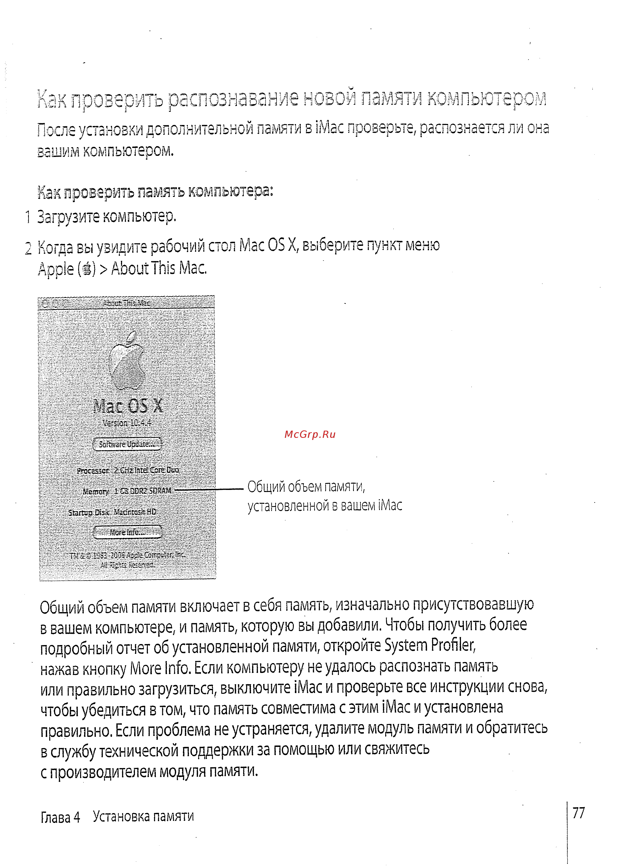Apple 17\'\' MA590RS [74/114] Как проверить распознавание новой памяти компьютером