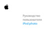 Apple iPod PHOTO 30Gb White Инструкция по эксплуатации