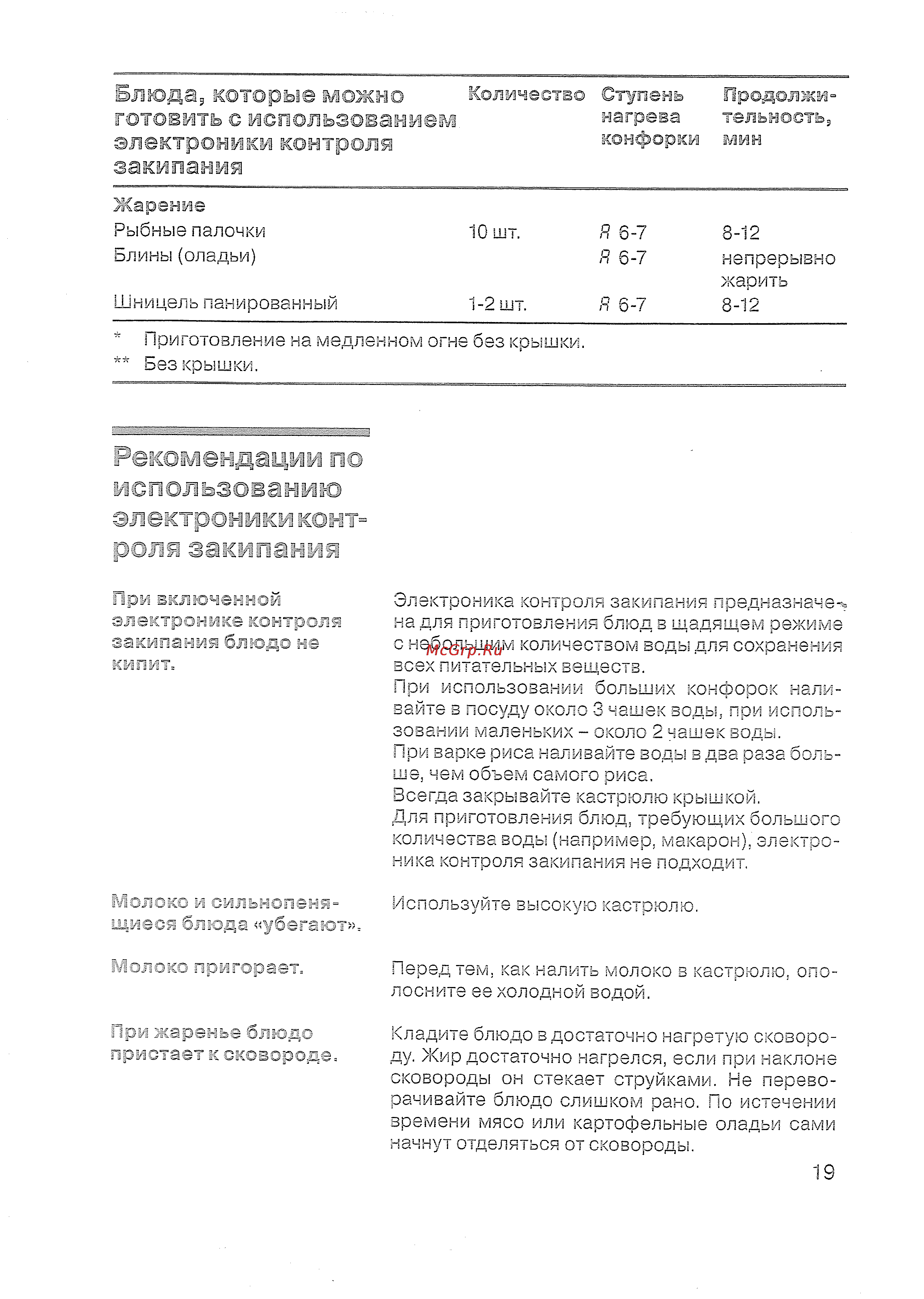 Bosch PKV 975 T01 [20/43] Которые можно готовить с использованием электроники контроля закипания