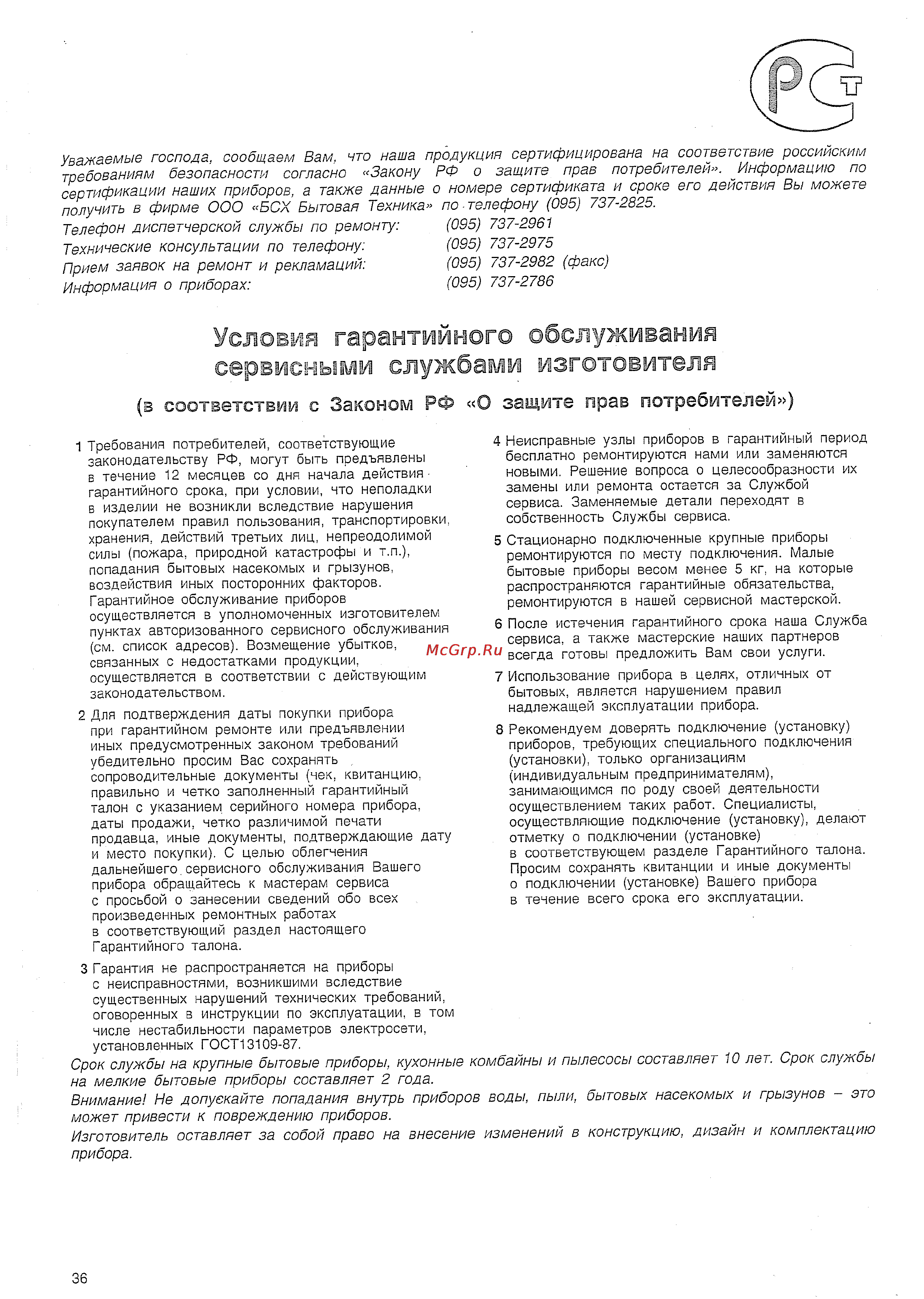 Bosch MFQ-2107 [5/5] Условия гарантийного обслуживания сервисными службами изготовителя