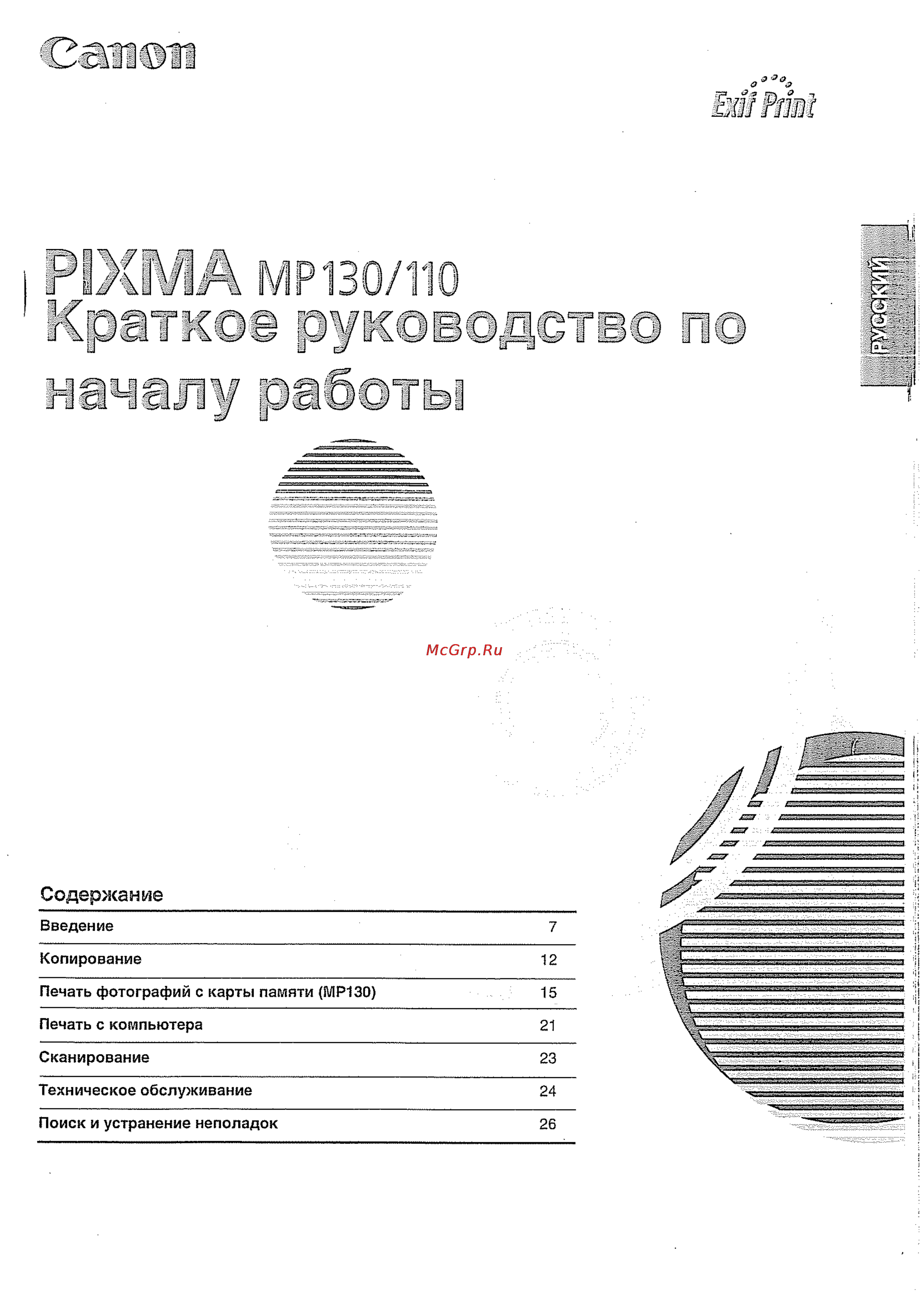 Canon Pixma MP 130 Инструкция по эксплуатации онлайн