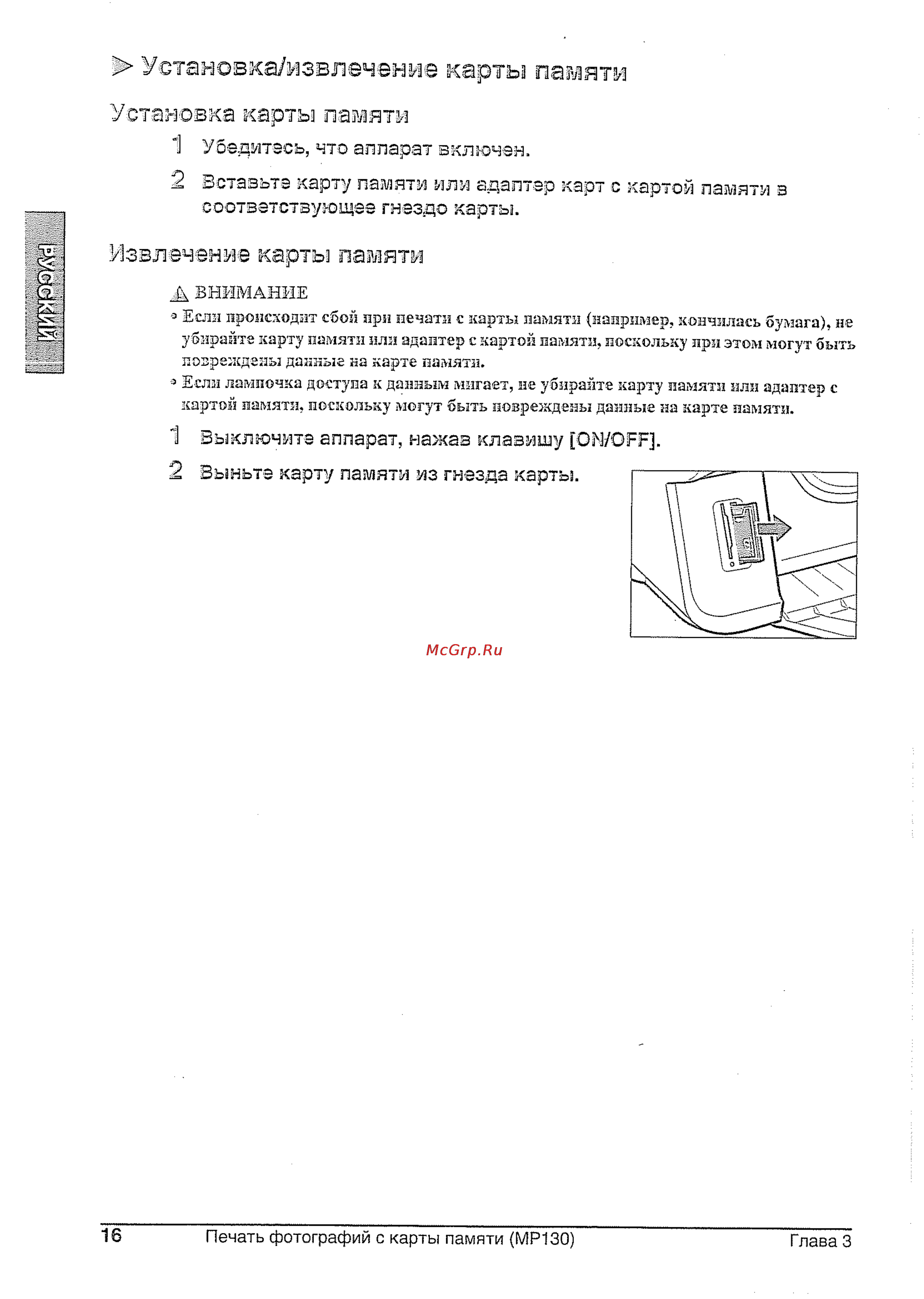 Canon Pixma MP 130 [16/28] Установка извлечение карты памяти
