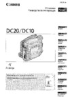 Canon DVD DC10 Инструкция по эксплуатации