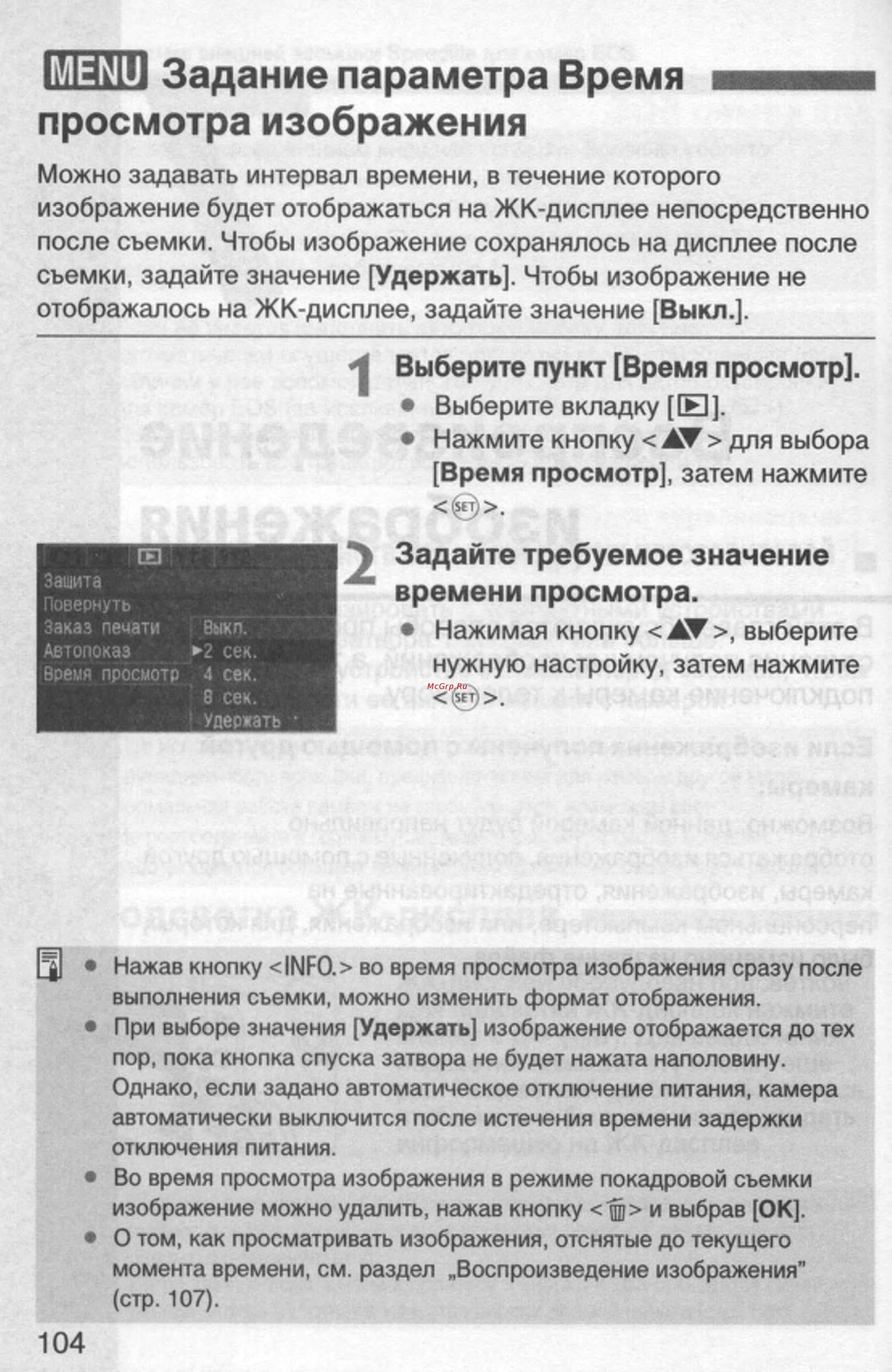 Canon EOS 350D 18-55 USM [104/154] Задание параметра время просмотра изображения
