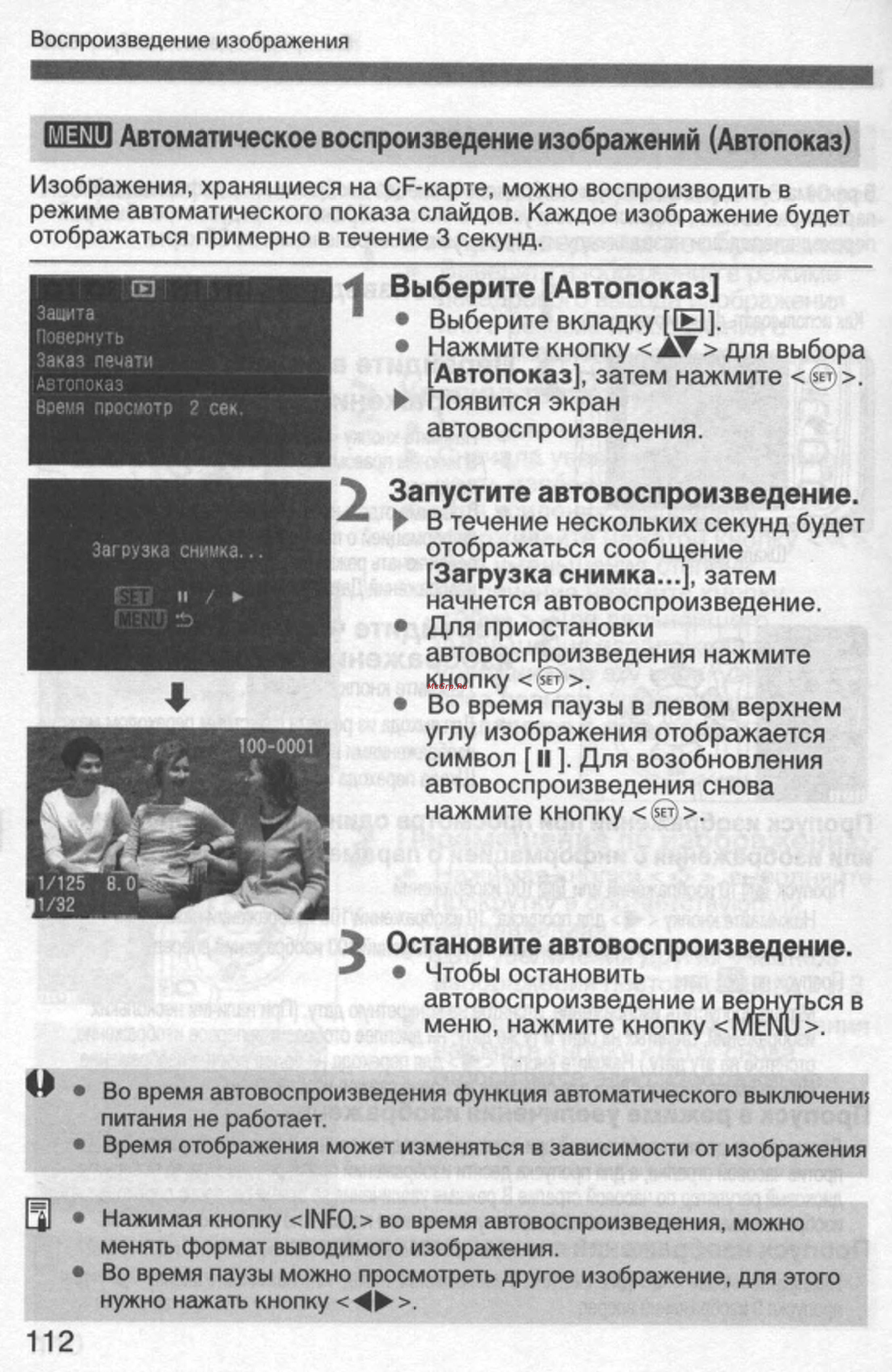 Canon EOS 350D 18-55 USM [112/154] Автоматическое воспроизведение изображений автопоказ