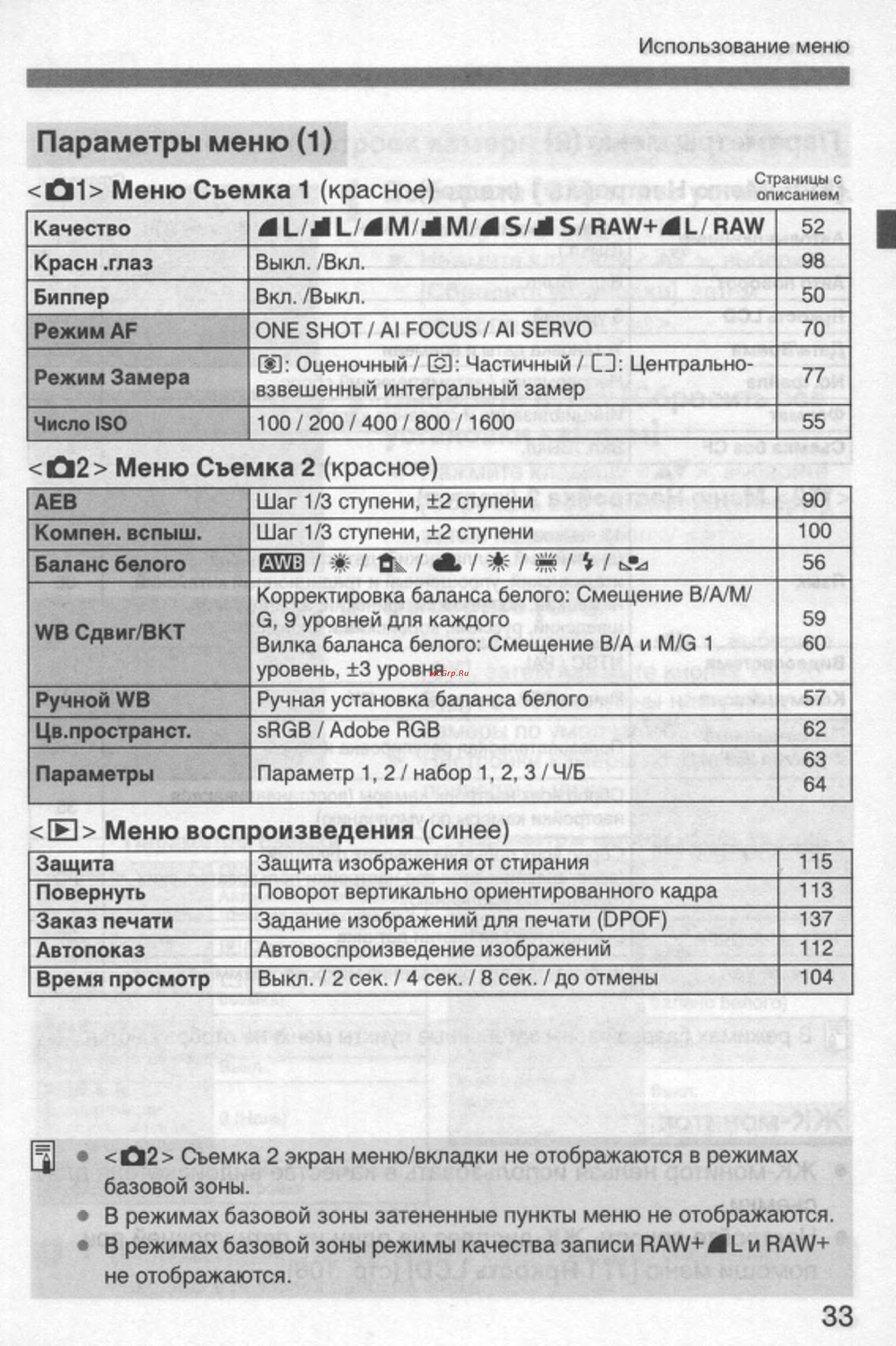 Canon EOS 350D 18-55 USM [33/154] Параметры меню 1