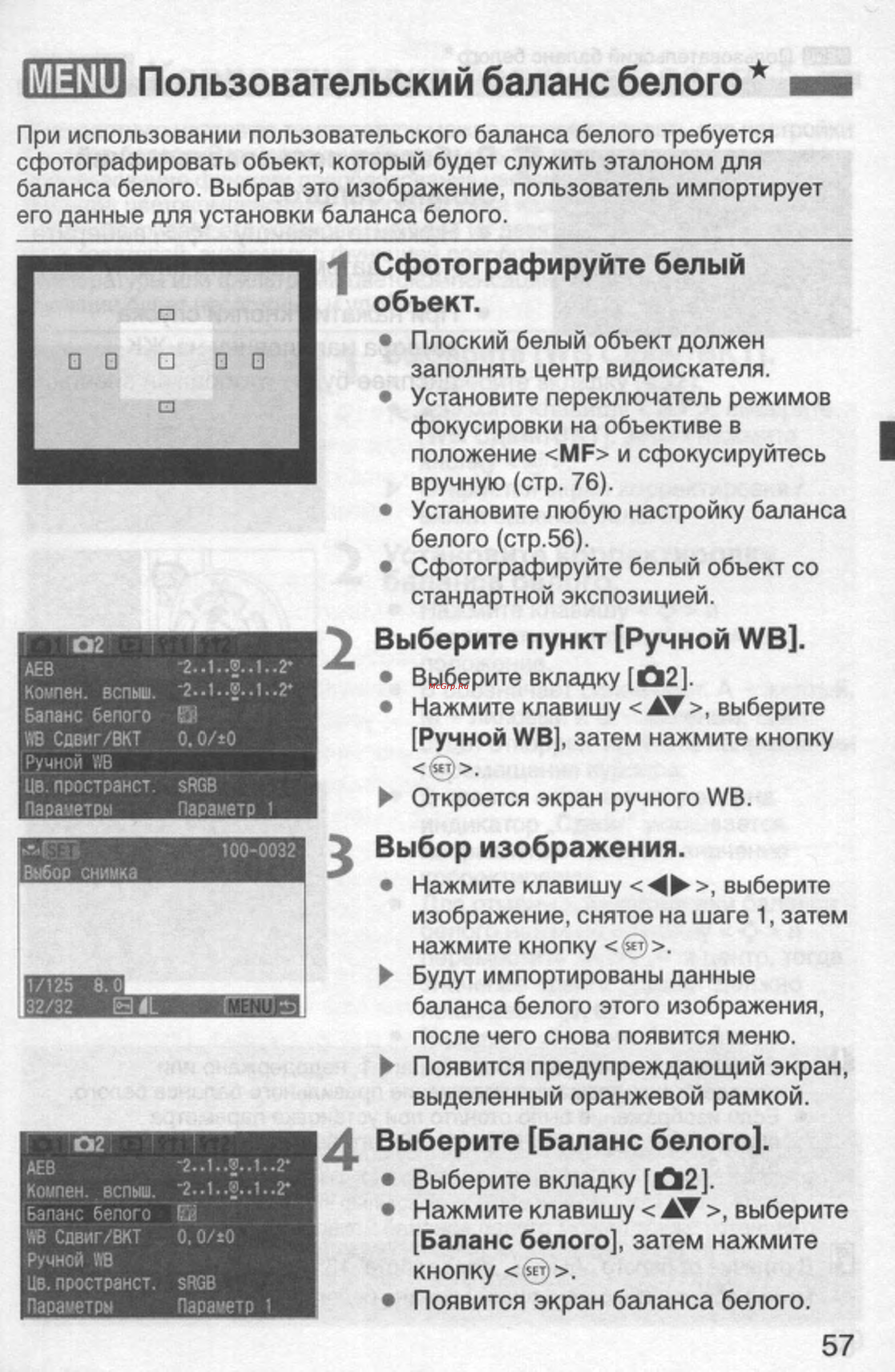 Canon EOS 350D 18-55 USM [57/154] Пользовательский баланс белого шн