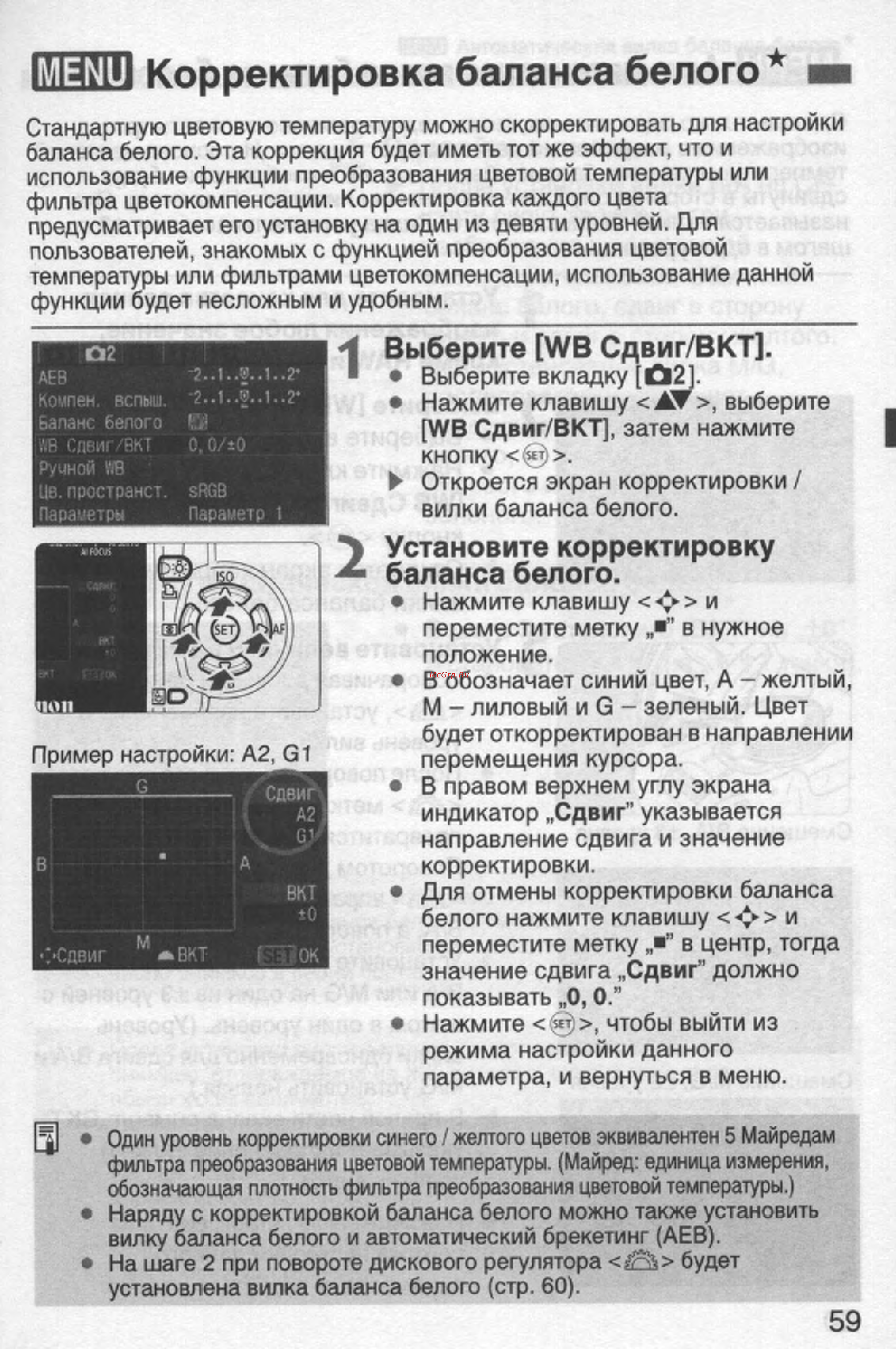 Canon EOS 350D 18-55 USM [59/154] Корректировка баланса белого