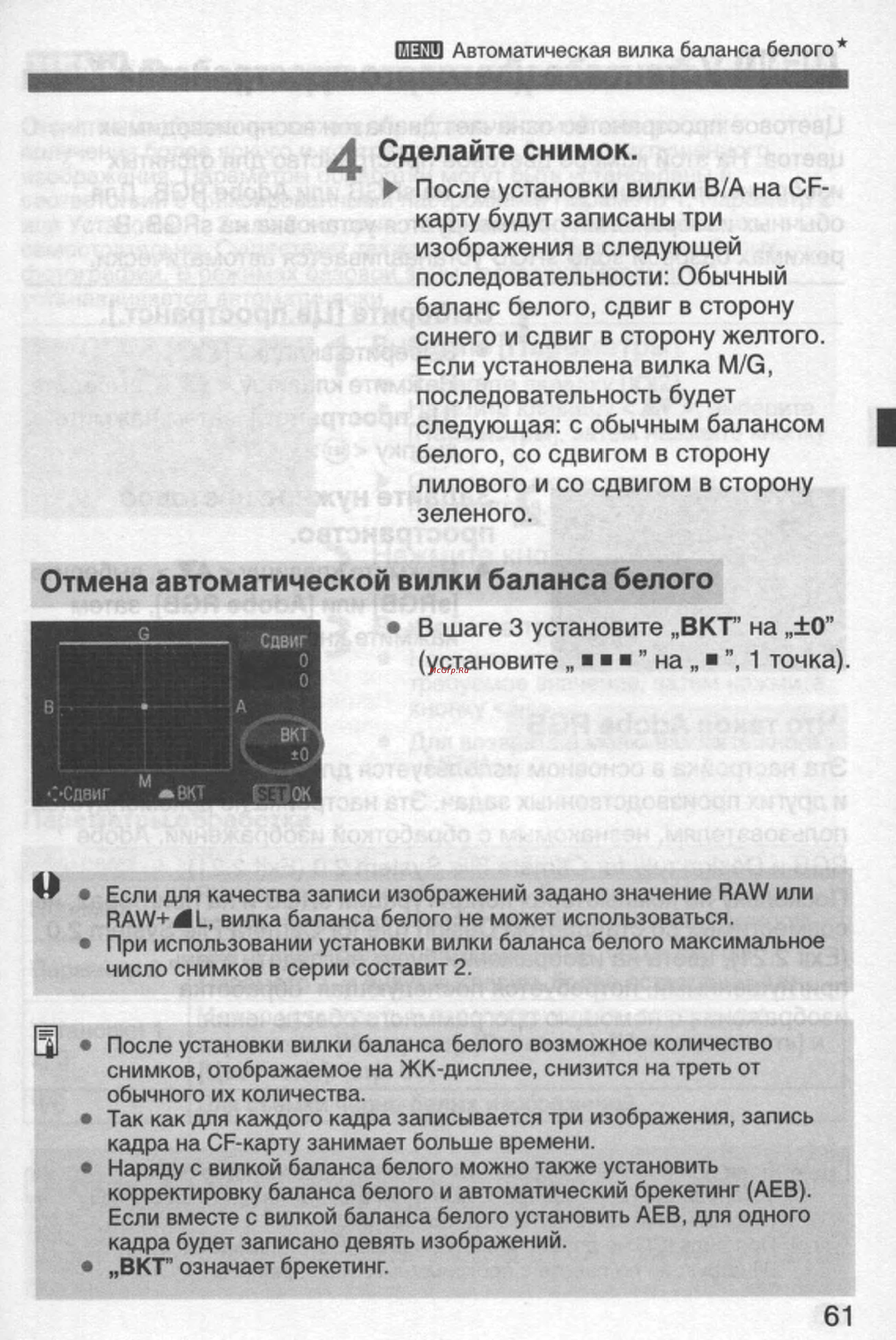 Canon EOS 350D 18-55 USM [61/154] Отмена автоматической вилки баланса белого