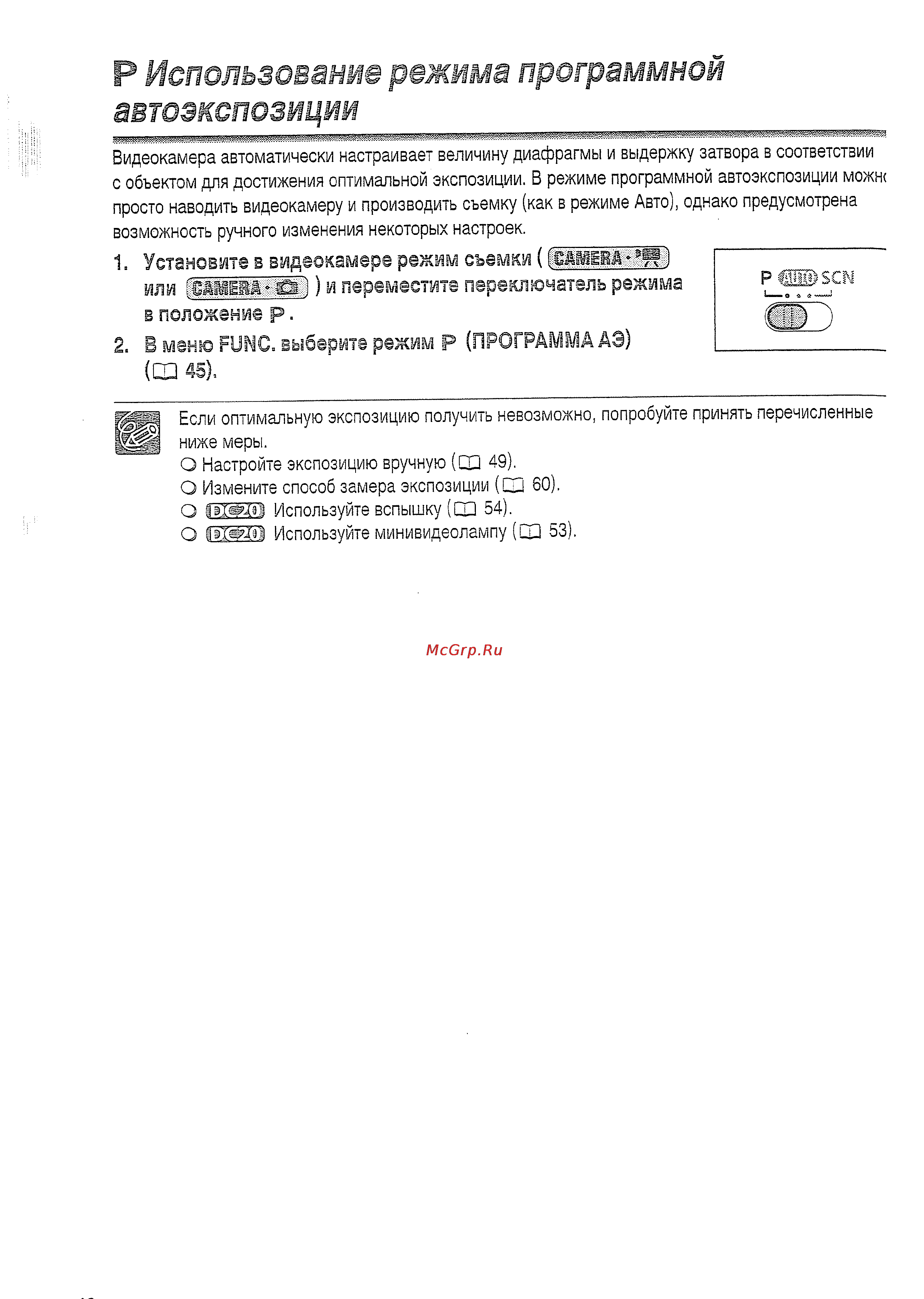 Canon DVD DC20 [46/144] Использование режима программной автоэкспозиции