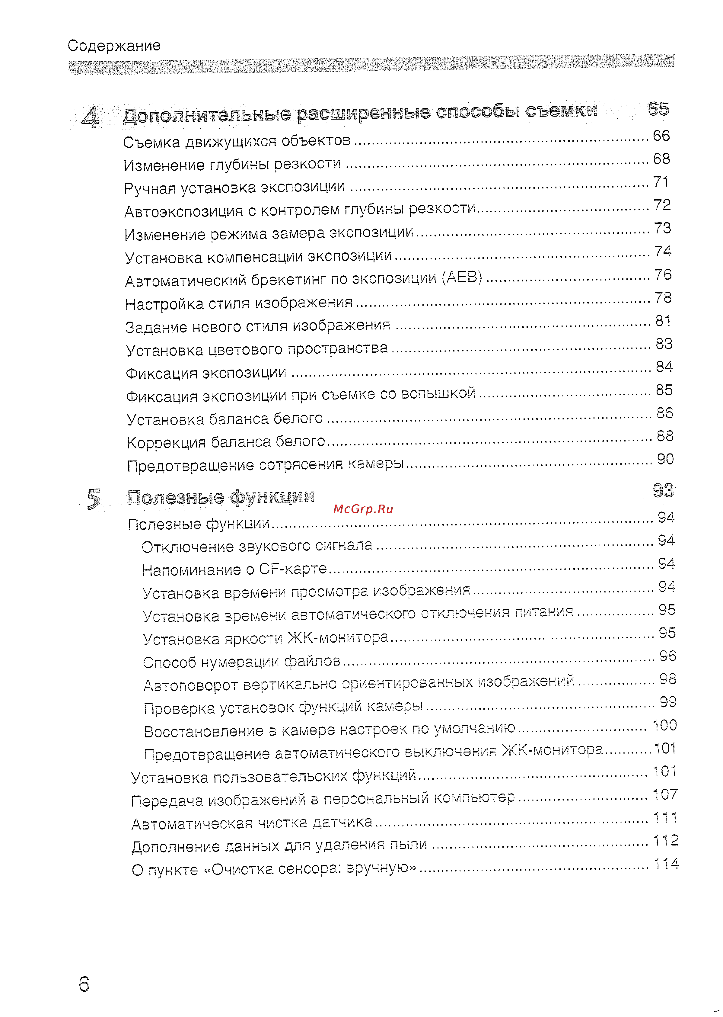 Canon EOS400D18-55 [6/178] Дополнительные рассжфвкные способы сшжк