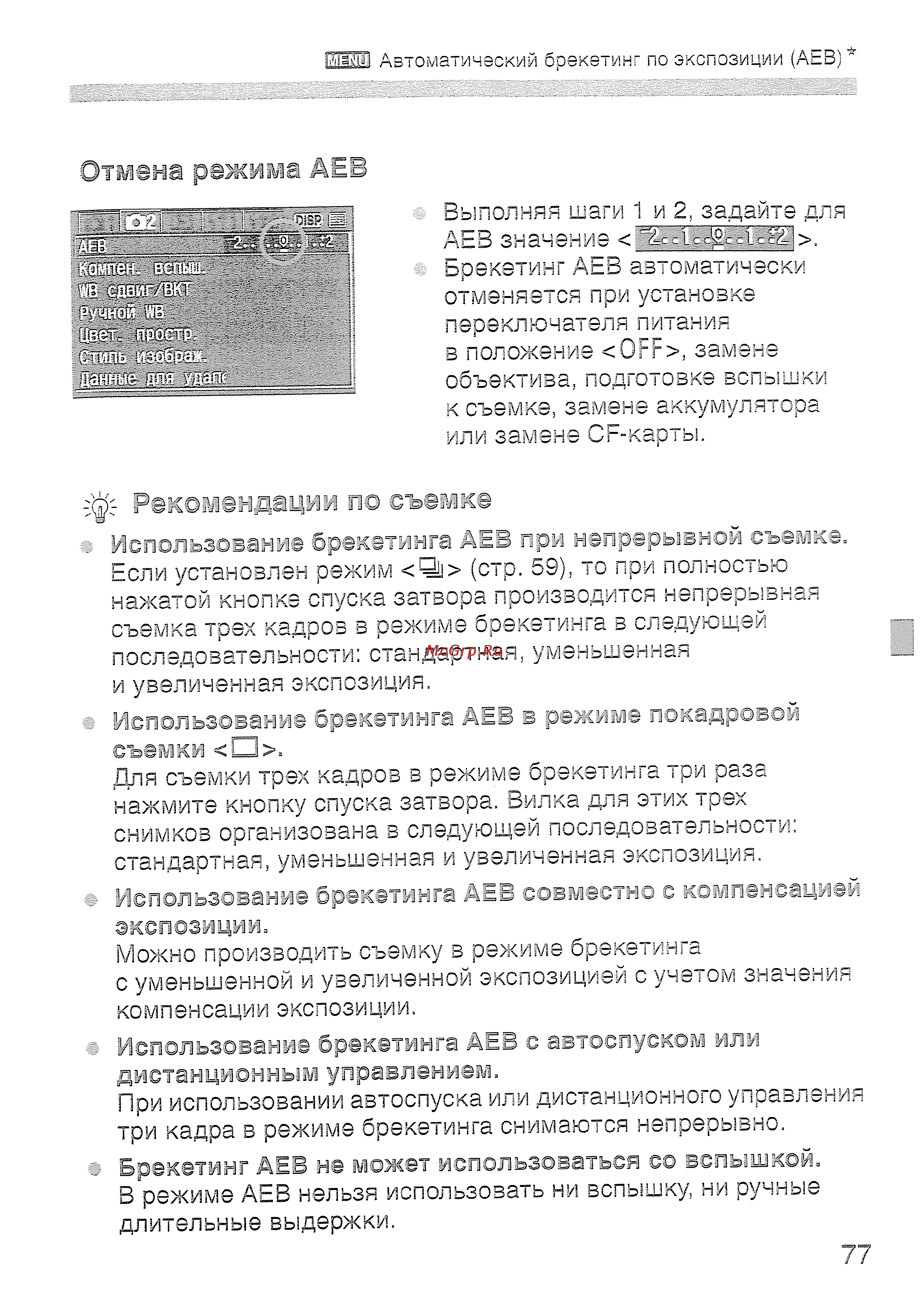 Canon EOS400D18-55 [77/178] Отмена режима аев