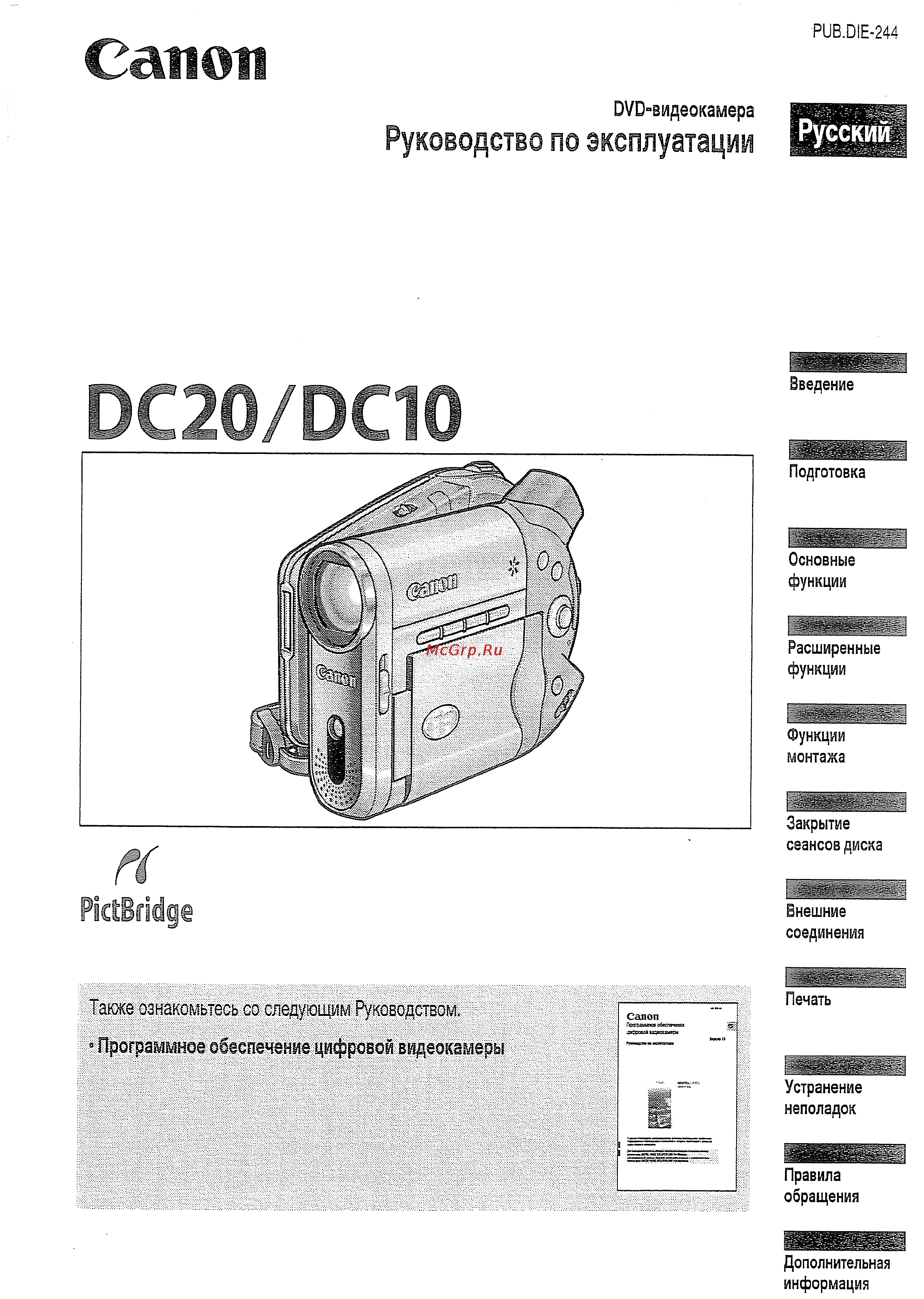 Canon DVD DC20 KIT Инструкция по эксплуатации онлайн