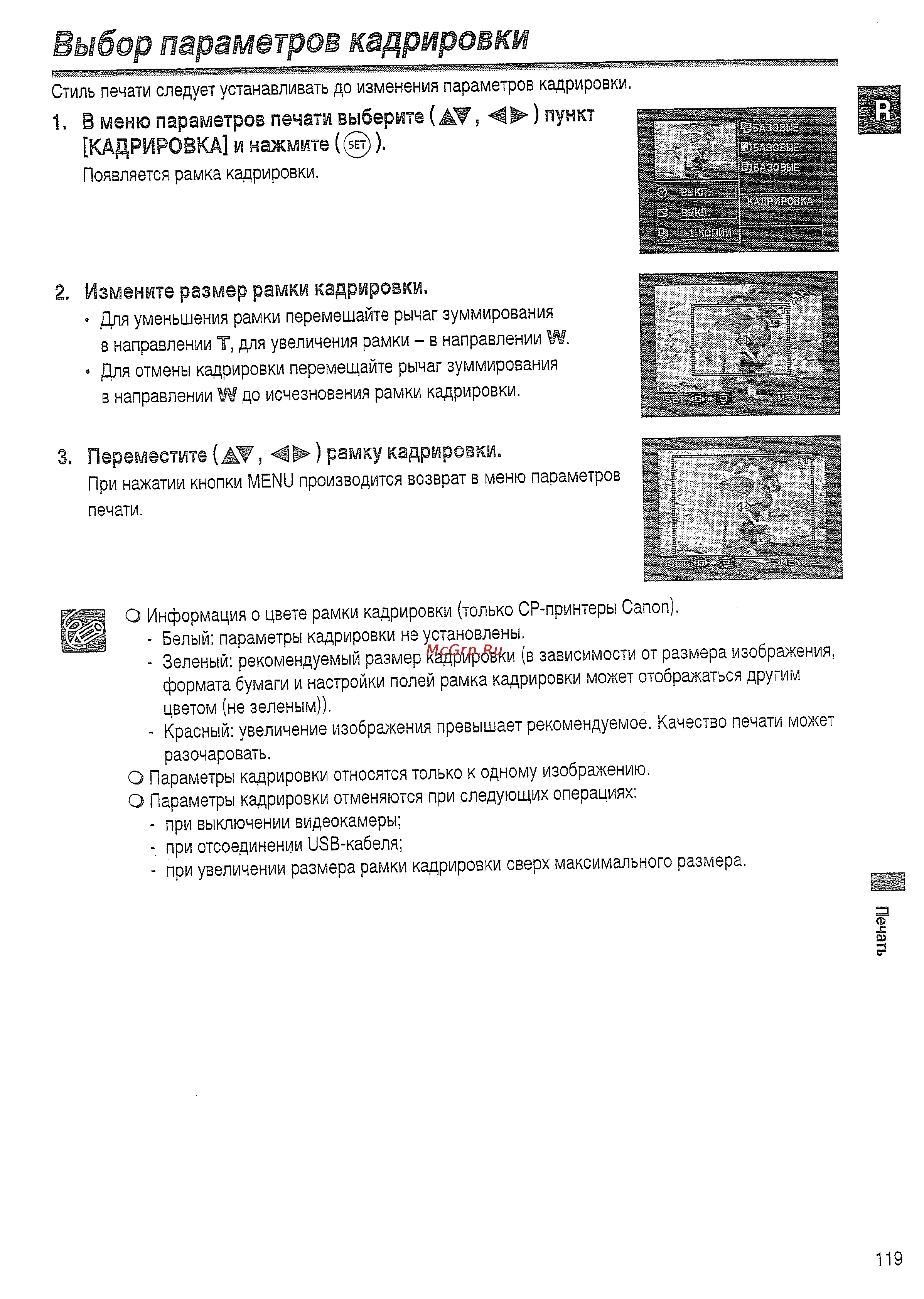 Canon DVD DC20 KIT [119/144] Выбор параметров кадрировки