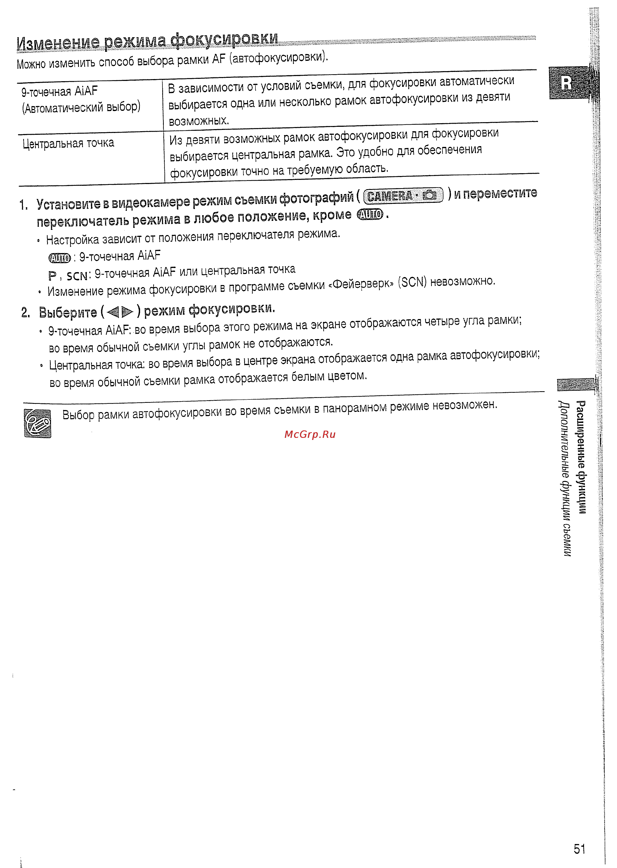 Canon DVD DC20 KIT [51/144] Изменение режима фокусировки
