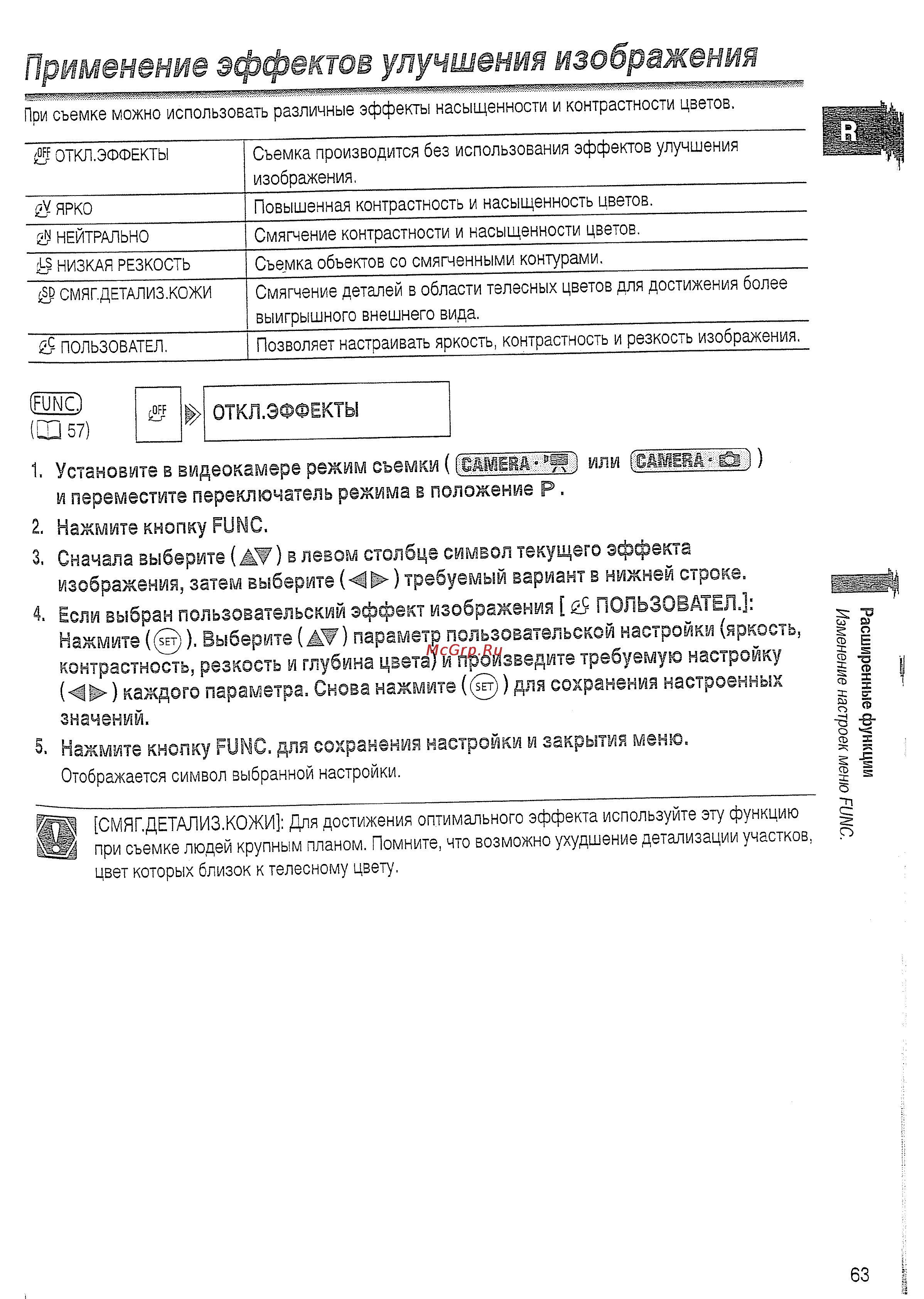 Canon DVD DC20 KIT [63/144] Применение эффектов улучшения изображения