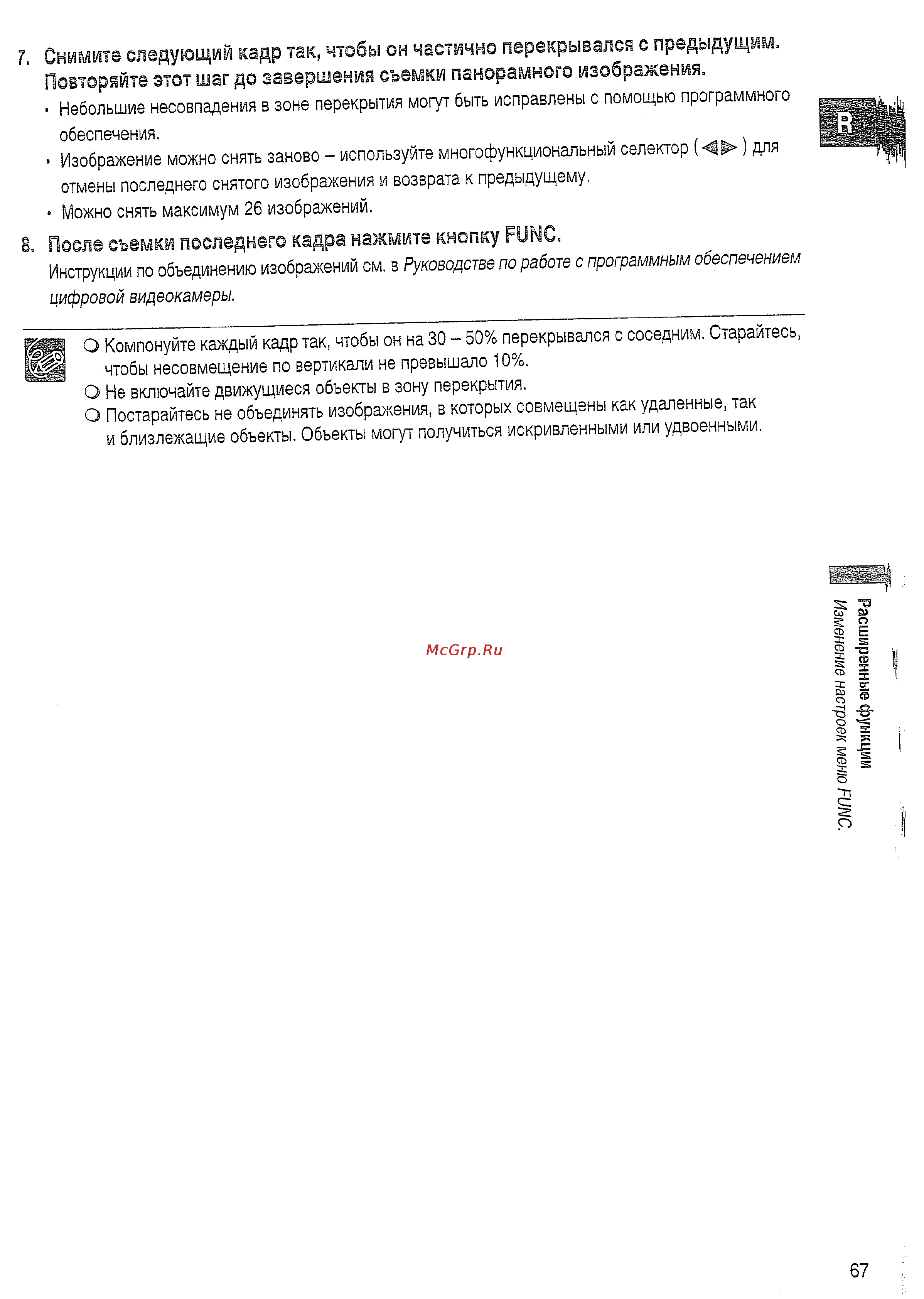 Canon DVD DC20 KIT [67/144] Снимете следующий кадр так чтобы он частично перекрывался с предыдущим