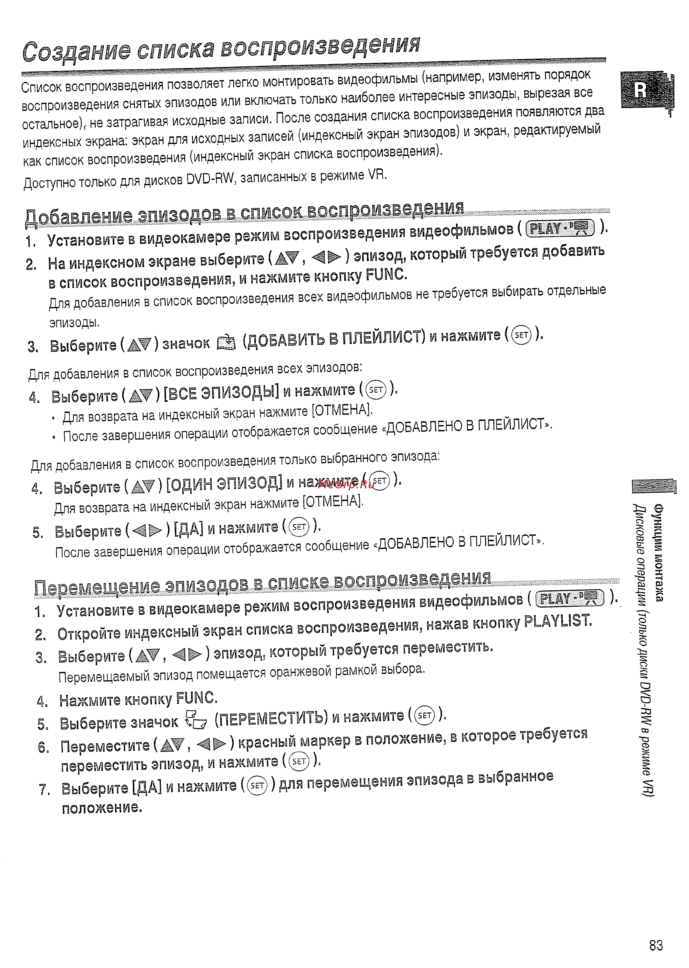 Canon DVD DC10 KIT [83/144] Создание списка воспроизведения