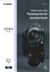 Canon Legria FS19 Инструкция по эксплуатации