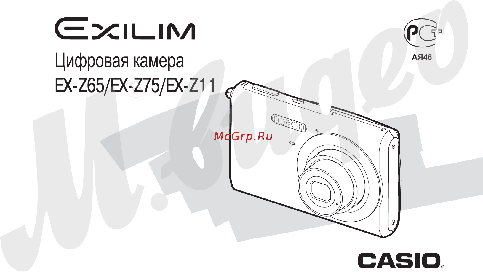 Casio EX-Z110 Инструкция по эксплуатации онлайн