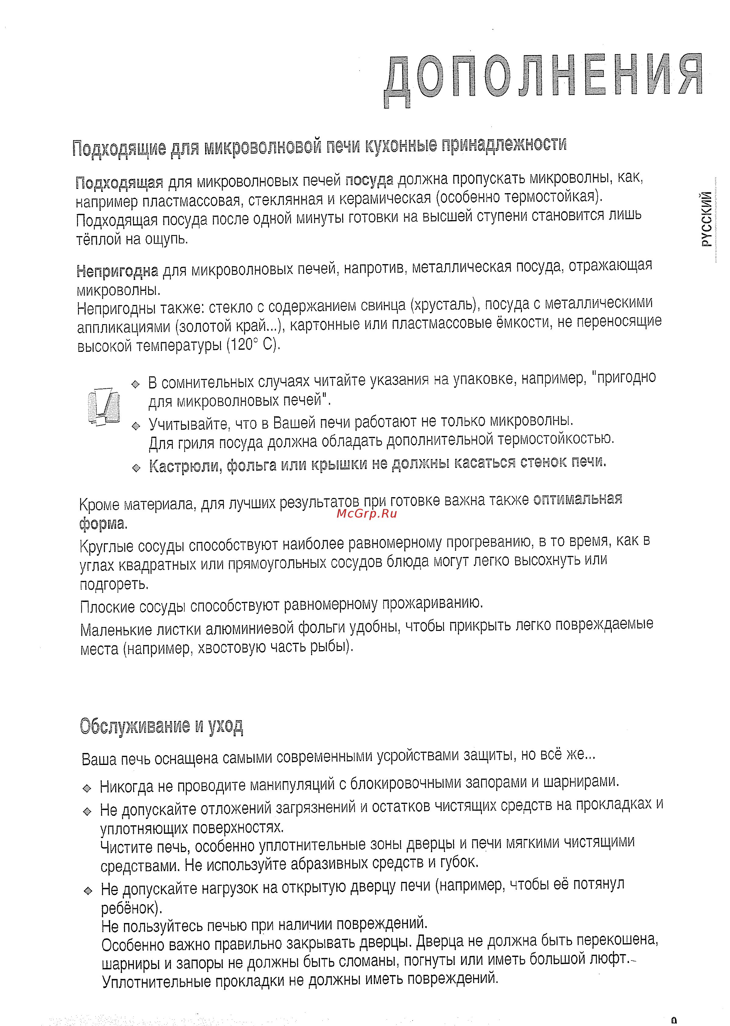 Daewoo KOG-37 B5 [11/12] Подходящие для микроволновой печи кухонные принадлежности
