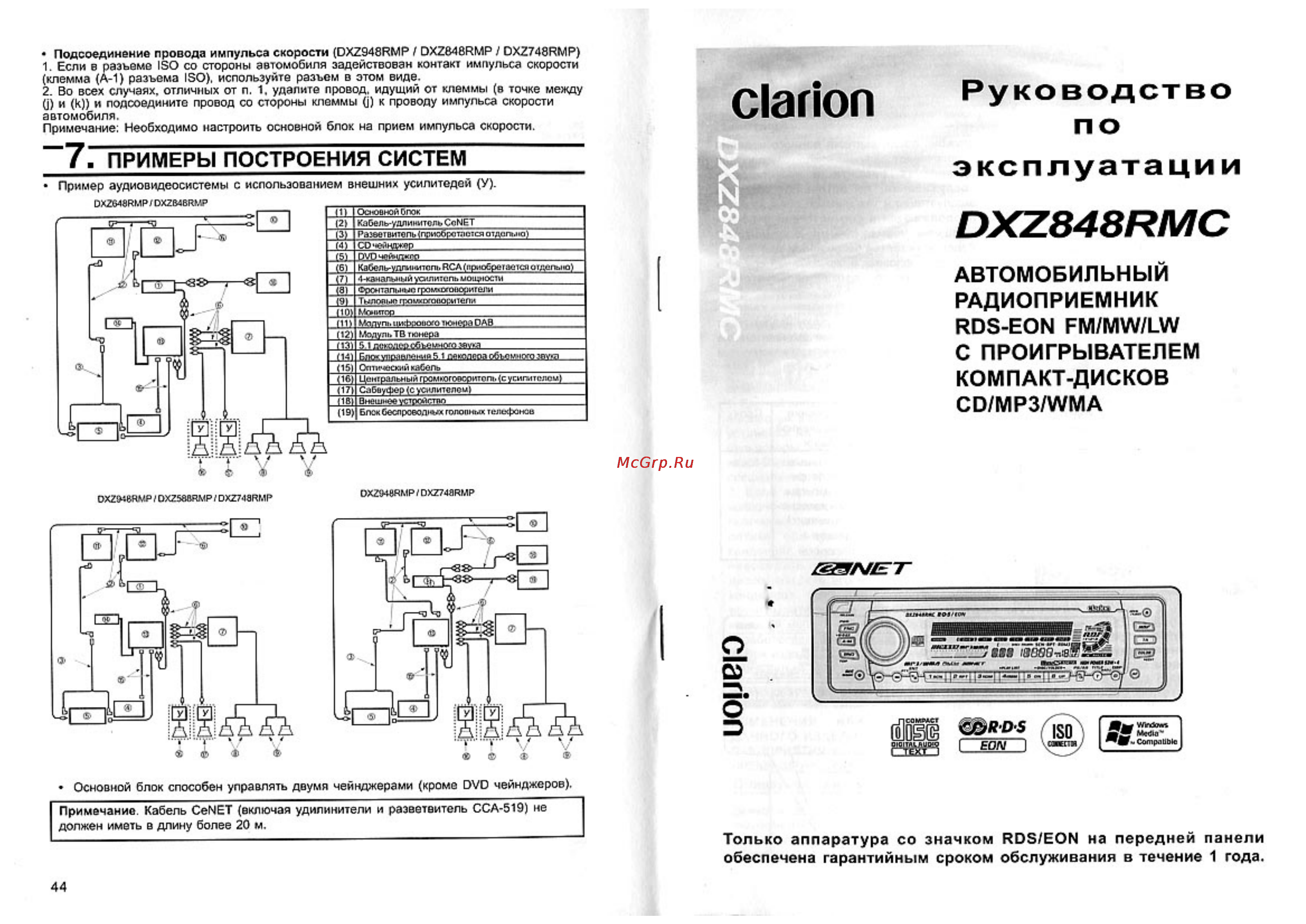Clarion DXZ 848 RMC Инструкция по эксплуатации онлайн