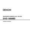 Denon DVD-1800BD Black Инструкция по эксплуатации