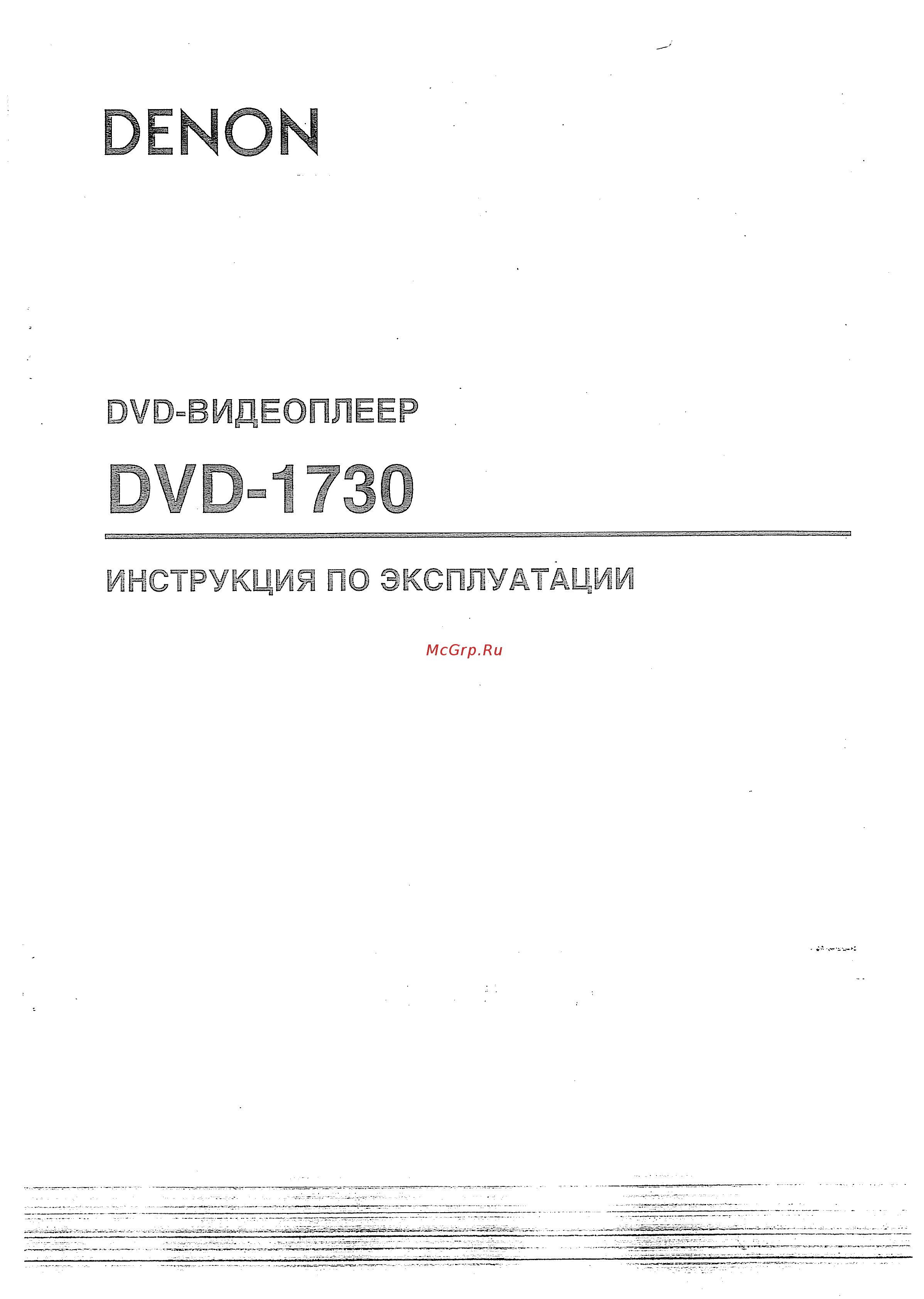 Denon DVD-1730 S Инструкция по эксплуатации онлайн