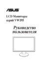 Asus VW195U Инструкция по эксплуатации