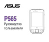 Asus Р565 Инструкция по эксплуатации