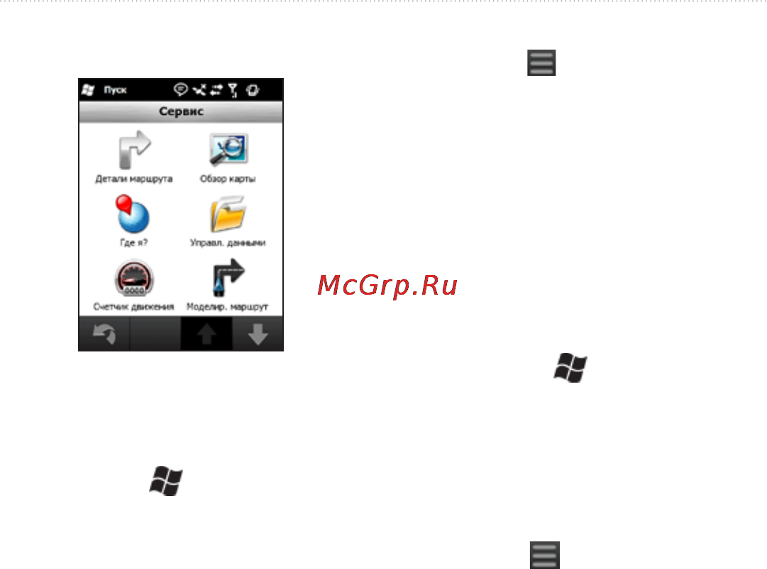 Asus Nuvifone M20 [44/114] На странице где я отображается информация о текущем местоположе нии при необходимости эта функция поможет вам сообщить спасательной службе о своем местонахождении