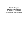 Acer Aspire 5720G-101G16 Инструкция по эксплуатации
