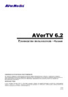 Aver Media TV Volar AX Инструкция по эксплуатации