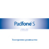 Asus Padfone S PF500KL White Инструкция по эксплуатации