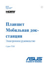 Asus Transformer Book T200TA 11.6"532GB 2GB Wi-Fi Dock Инструкция по эксплуатации